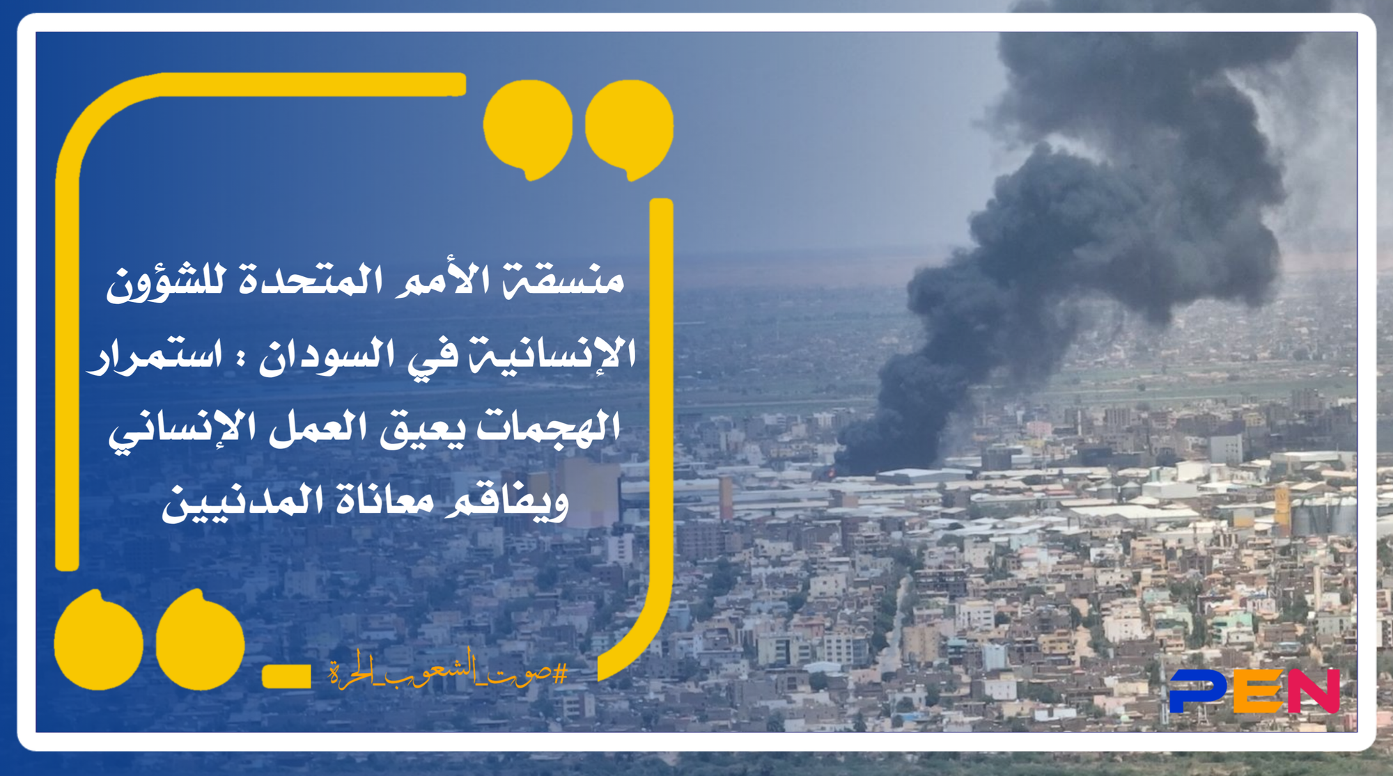 The United Nations Humanitarian Coordinator in Sudan: The continuation of attacks impedes humanitarian work and exacerbates the suffering of civilians