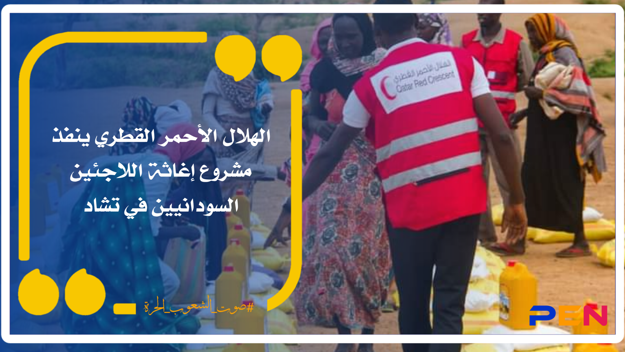 The Qatar Red Crescent implements a relief project for Sudanese refugees in Chad