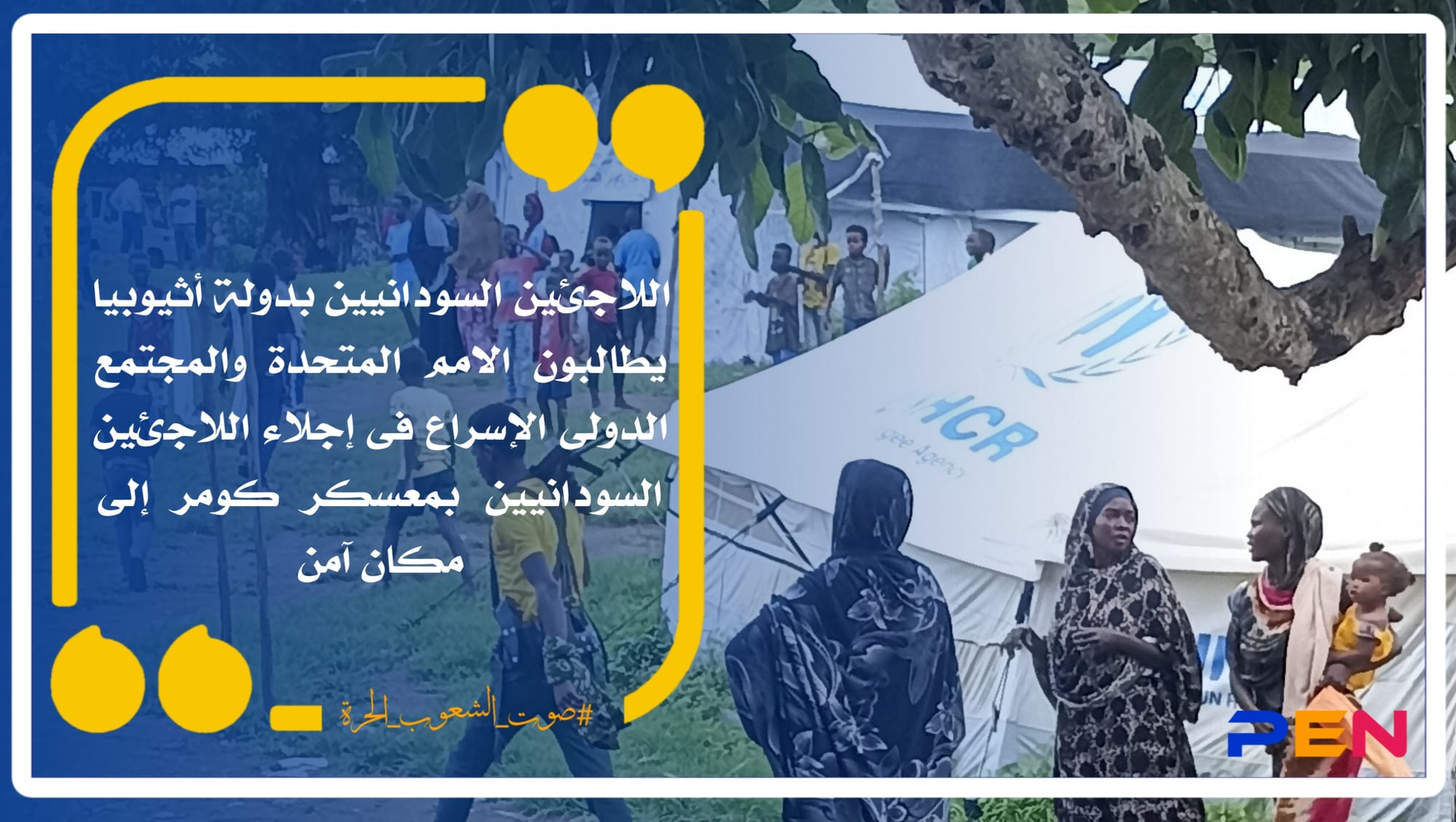 اللاجئين السودانيين بدولة أثيوبيا يطالبون الامم المتحدة والمجتمع الدولى الإسراع فى إجلاء اللاجئين السودانيين بمعسكر كومر إلى مكان آمن