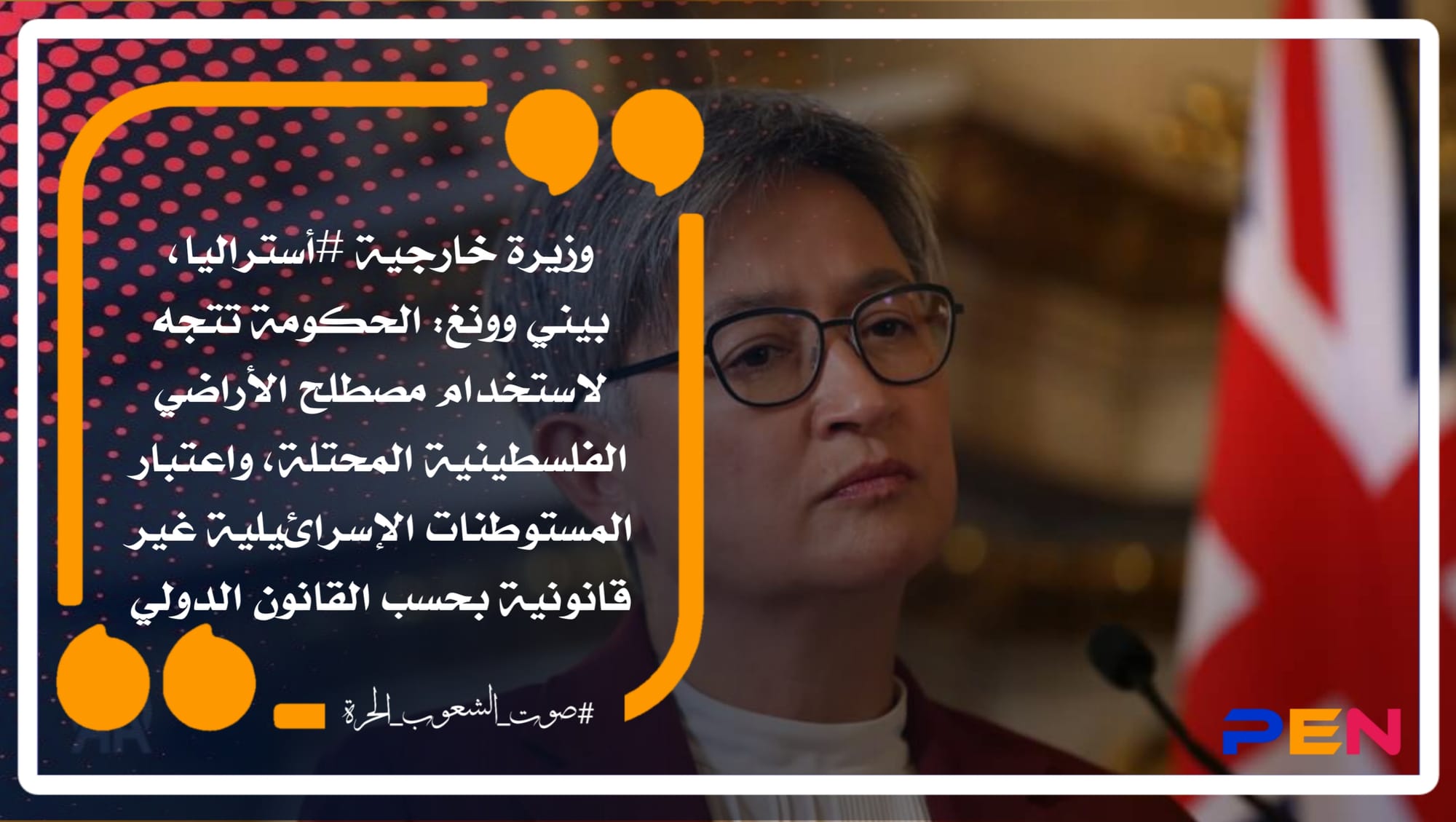 Australian Foreign Minister, Penny Wong: The government tends to use the term Occupied Palestinian Territories, and to consider Israeli settlements illegal according to international law