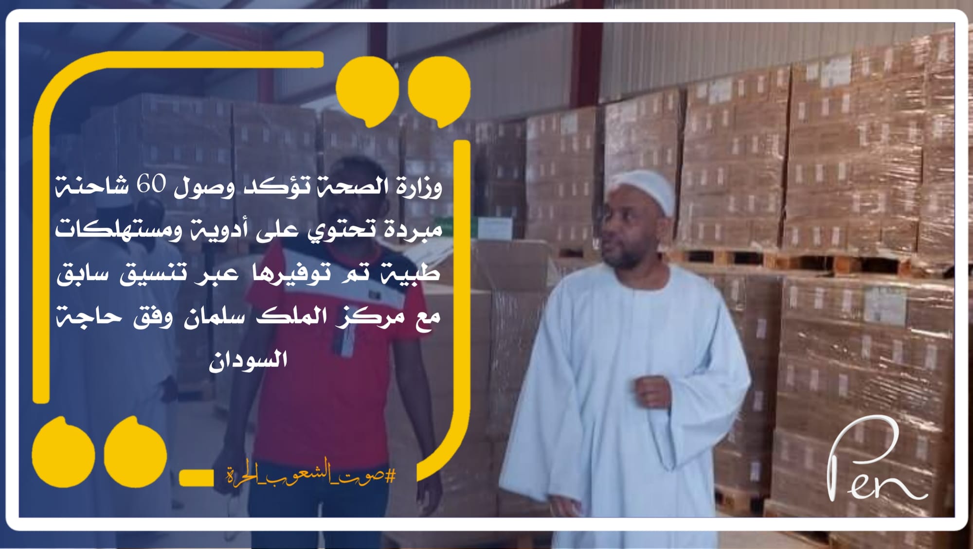 The Ministry of Health confirms the arrival of 60 refrigerated shipments containing medicines and medical consumables, which were provided through previous coordination with the King Salman Center, according to Sudan's needs.