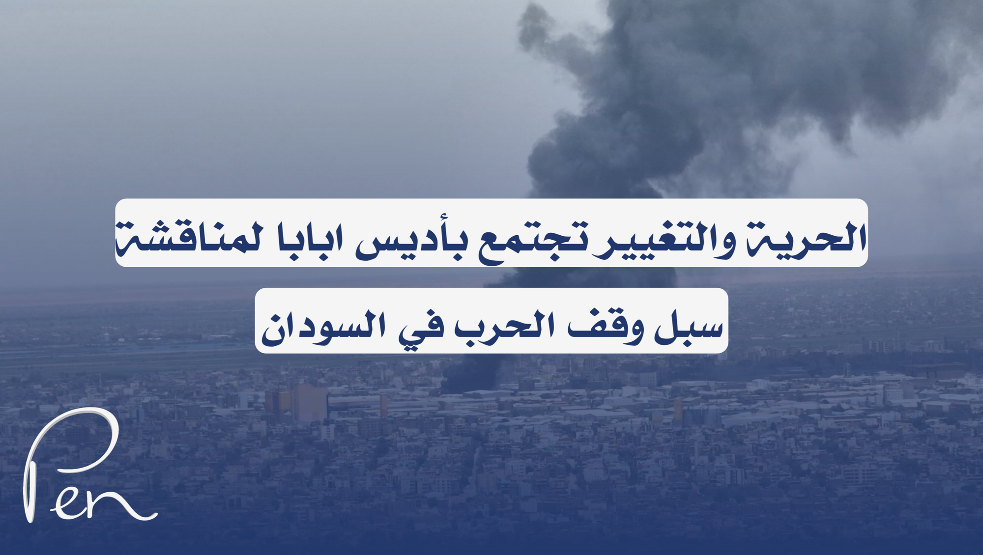 فيديوجرافيك | قوى الحرية والتغيير تجتمع بأديس ابابا الإثنين لمناقشة سبل إيقاف الحرب