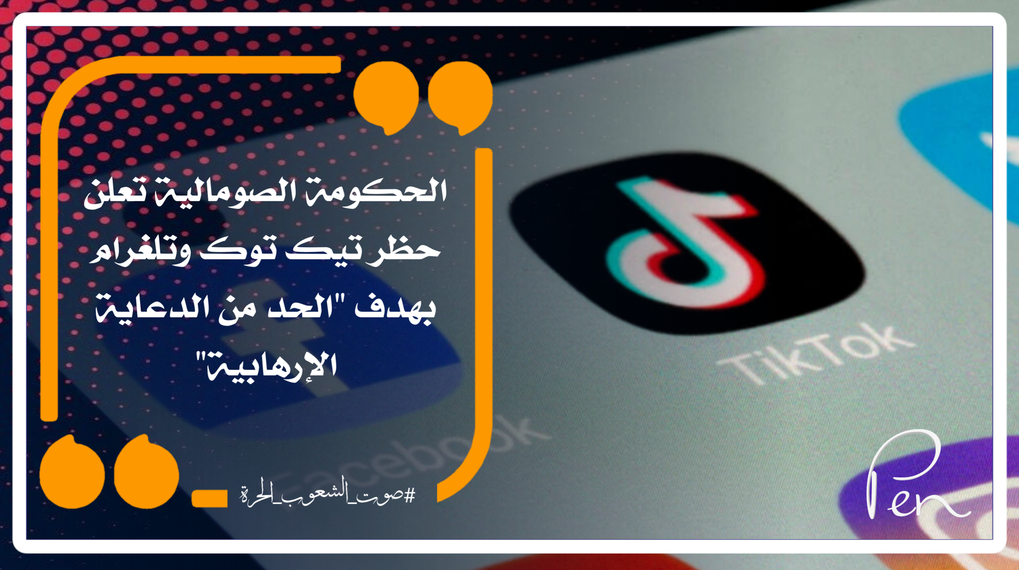 الحكومة الصومالية تعلن حظر تيك توك وتلغرام بهدف "الحد من الدعاية الإرهابية"