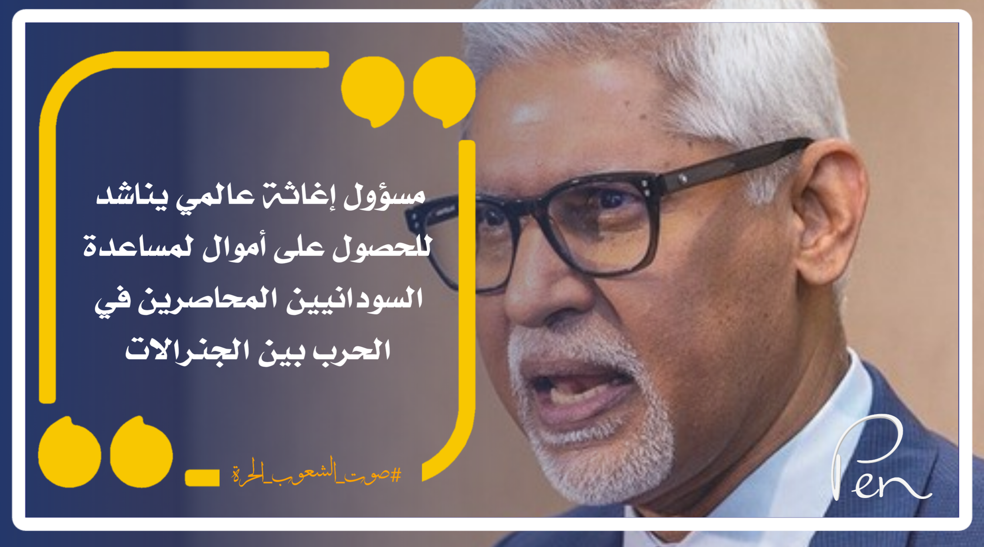 مسؤول إغاثة عالمي يناشد للحصول على أموال لمساعدة السودانيين المحاصرين في الحرب بين الجنرالات