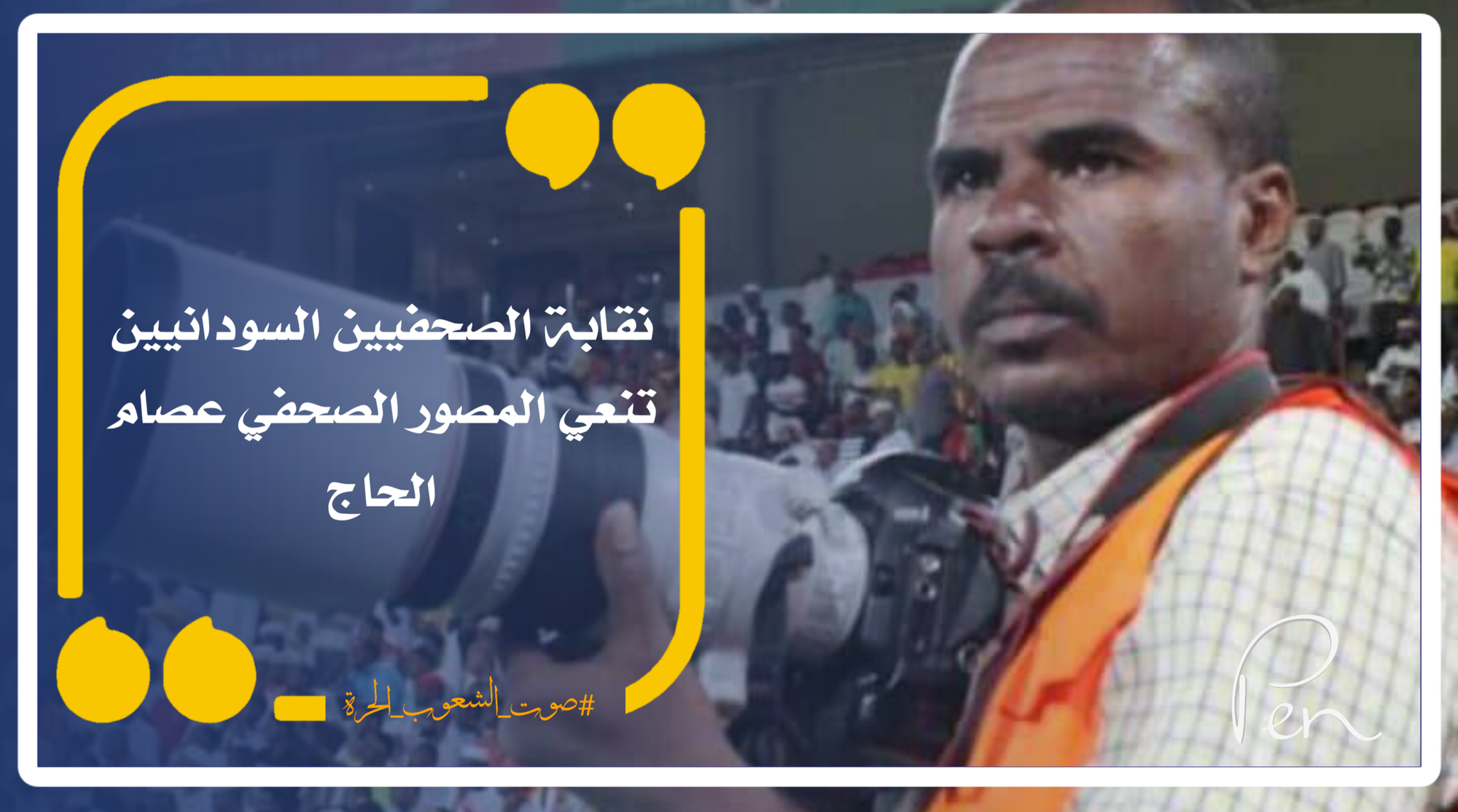 The Sudanese Journalists Syndicate mourns the photojournalist Essam Al-Hajj