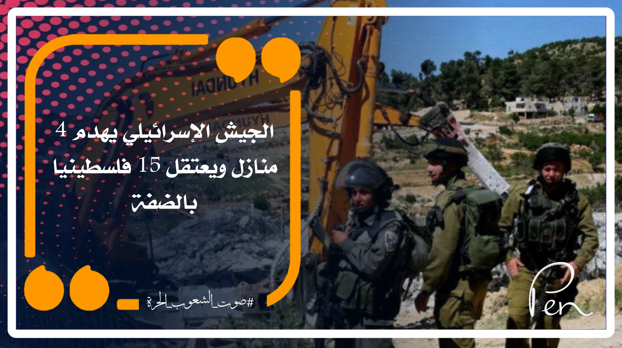 The Israeli army demolishes 4 houses and arrests 15 Palestinians in the West Bank