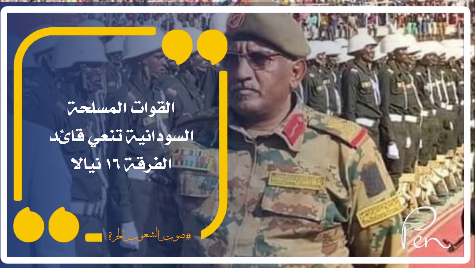 The Sudanese Armed Forces mourn the commander of the 16th Division, Nyala