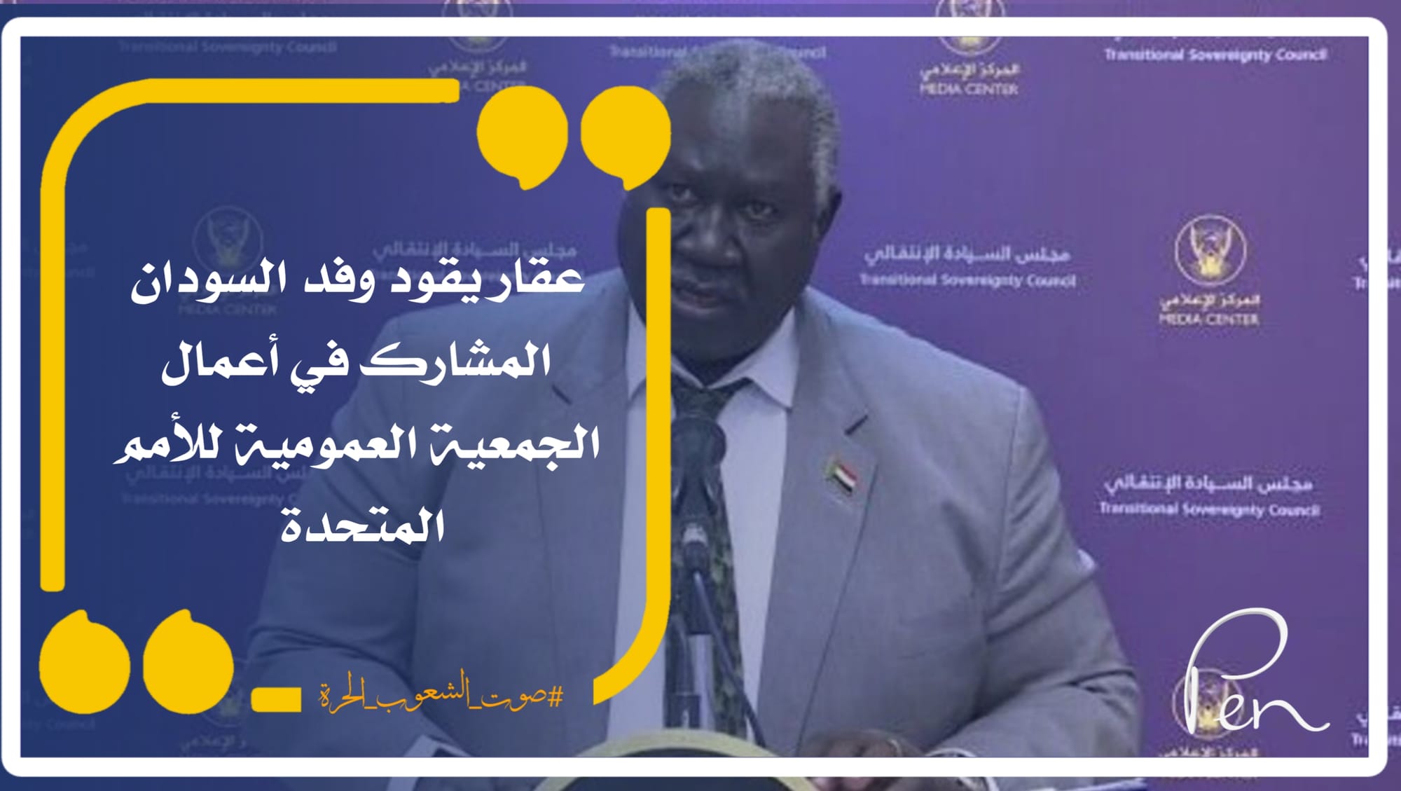 Agar leads the Sudanese delegation participating in the work of the United Nations General Assembly