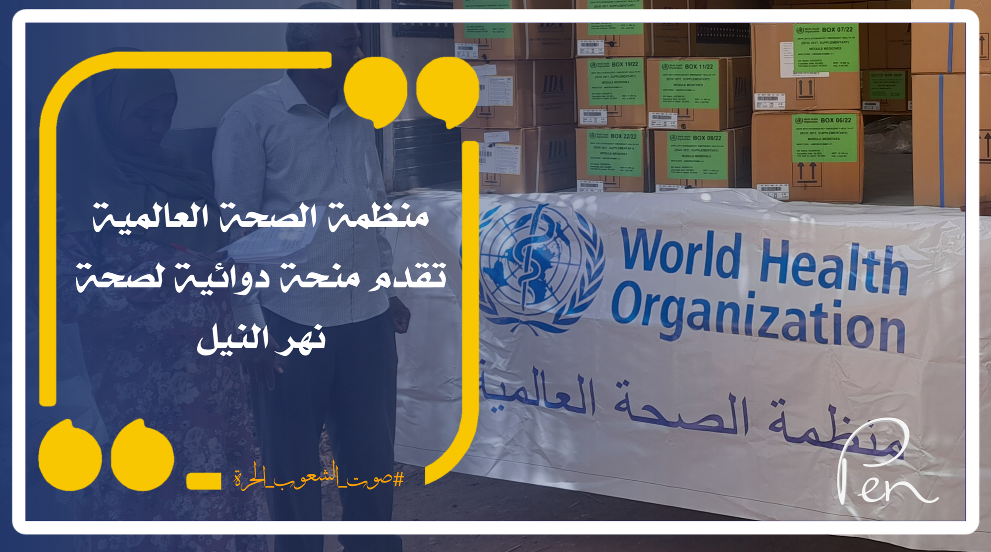 The World Health Organization provides a drug grant for the health of the Nile River