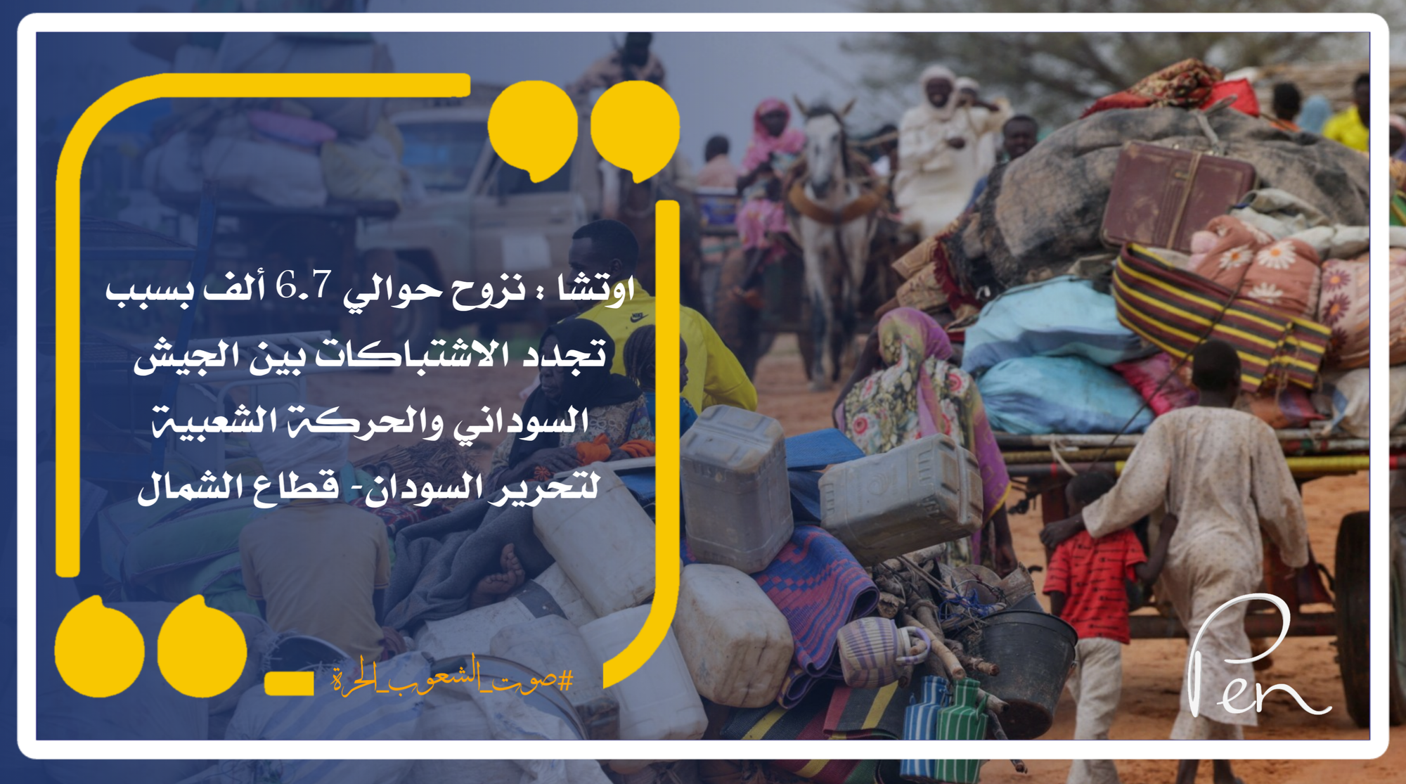 OCHA: About 6.7 thousand people have been displaced due to renewed clashes between the Sudanese army and the Sudan People's Liberation Movement - North Sector