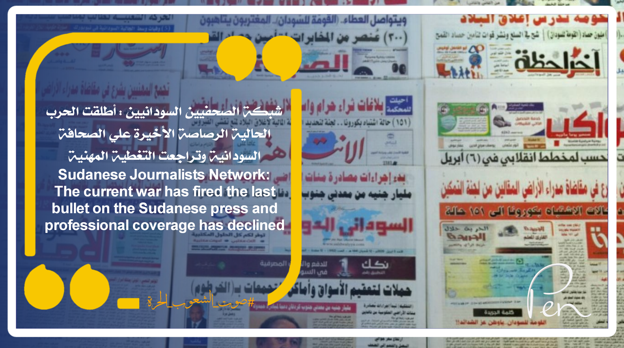 شبكة الصحفيين السودانيين : أطلقت الحرب الحالية الرصاصة الأخيرة علي الصحافة السودانية وتراجعت التغطية المهنية