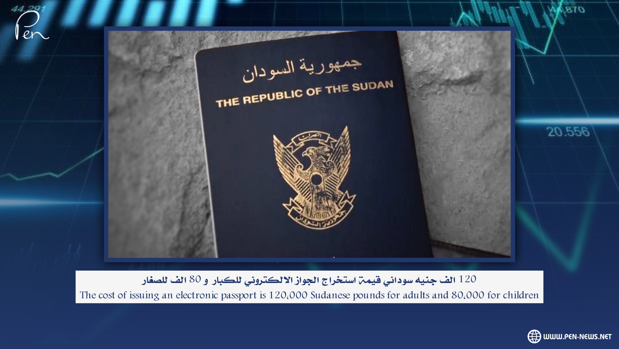 The cost of issuing an electronic passport is 120,000 Sudanese pounds for adults and 80,000 for children