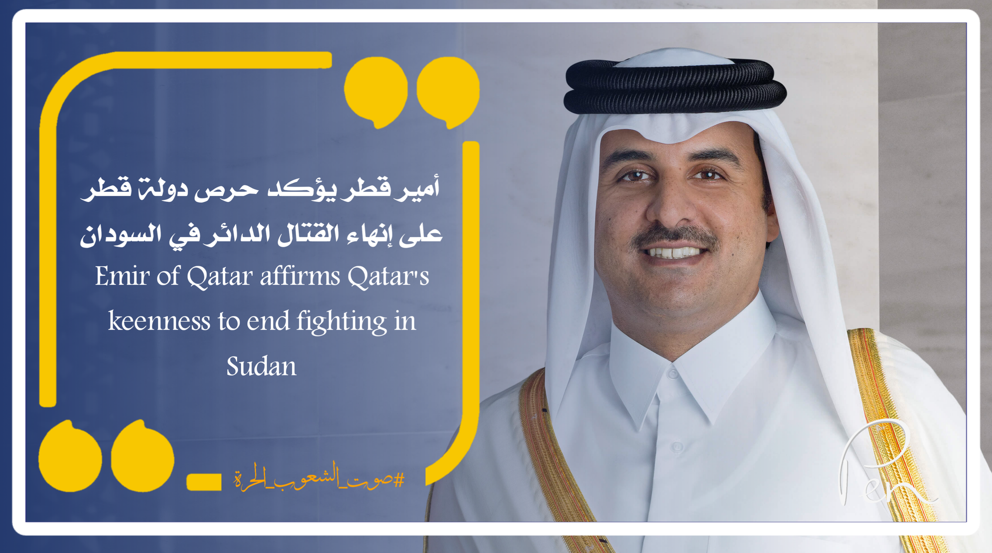 Emir of Qatar affirms Qatar's keenness to end fighting in Sudan