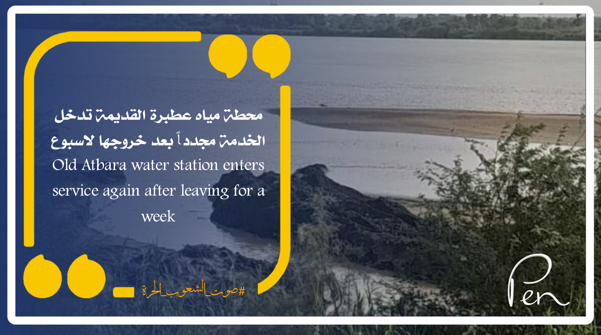 Old Atbara water station enters service again after leaving for a week