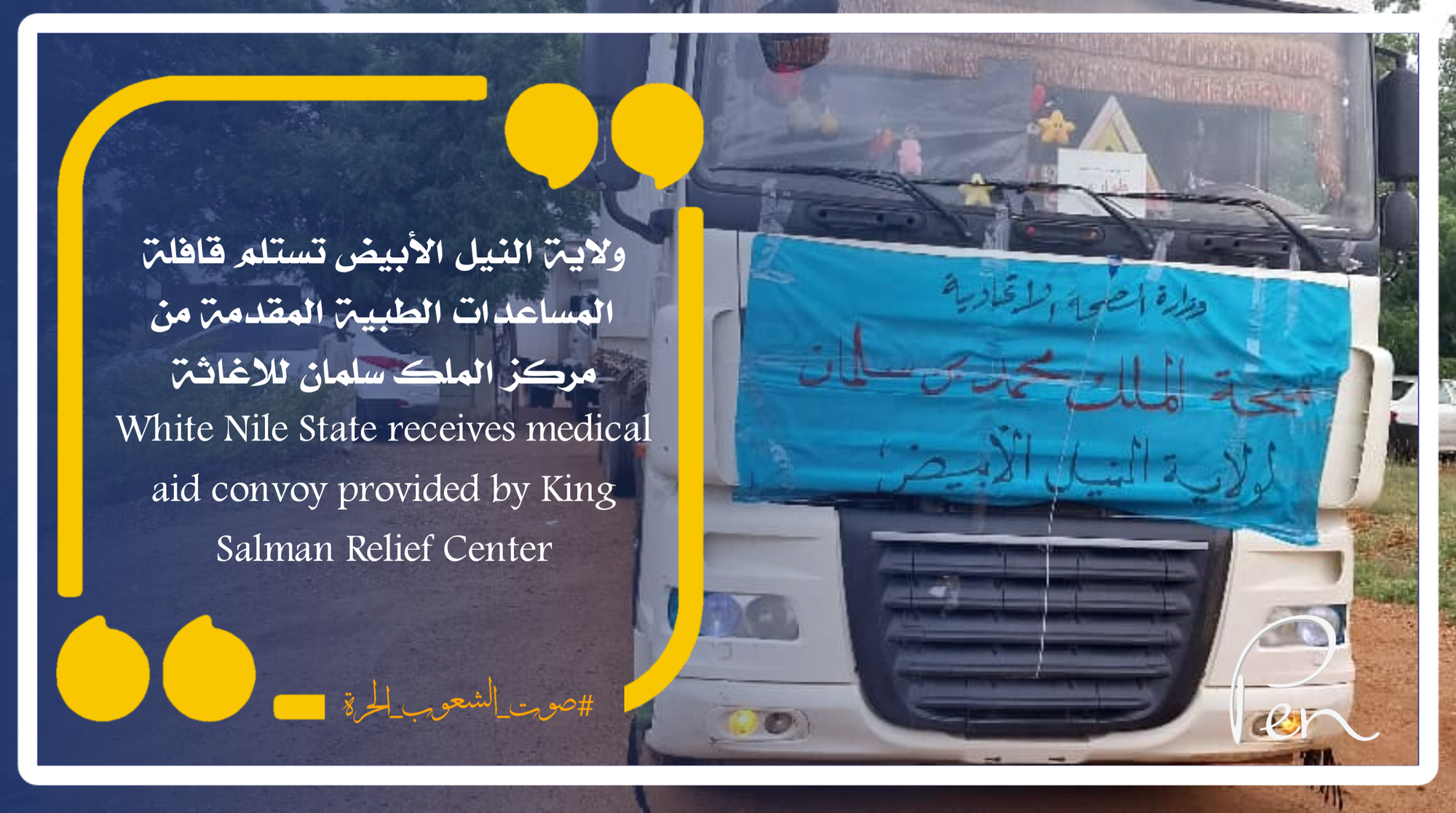 White Nile State receives a convoy of medical aid provided by the King Salman Relief Center