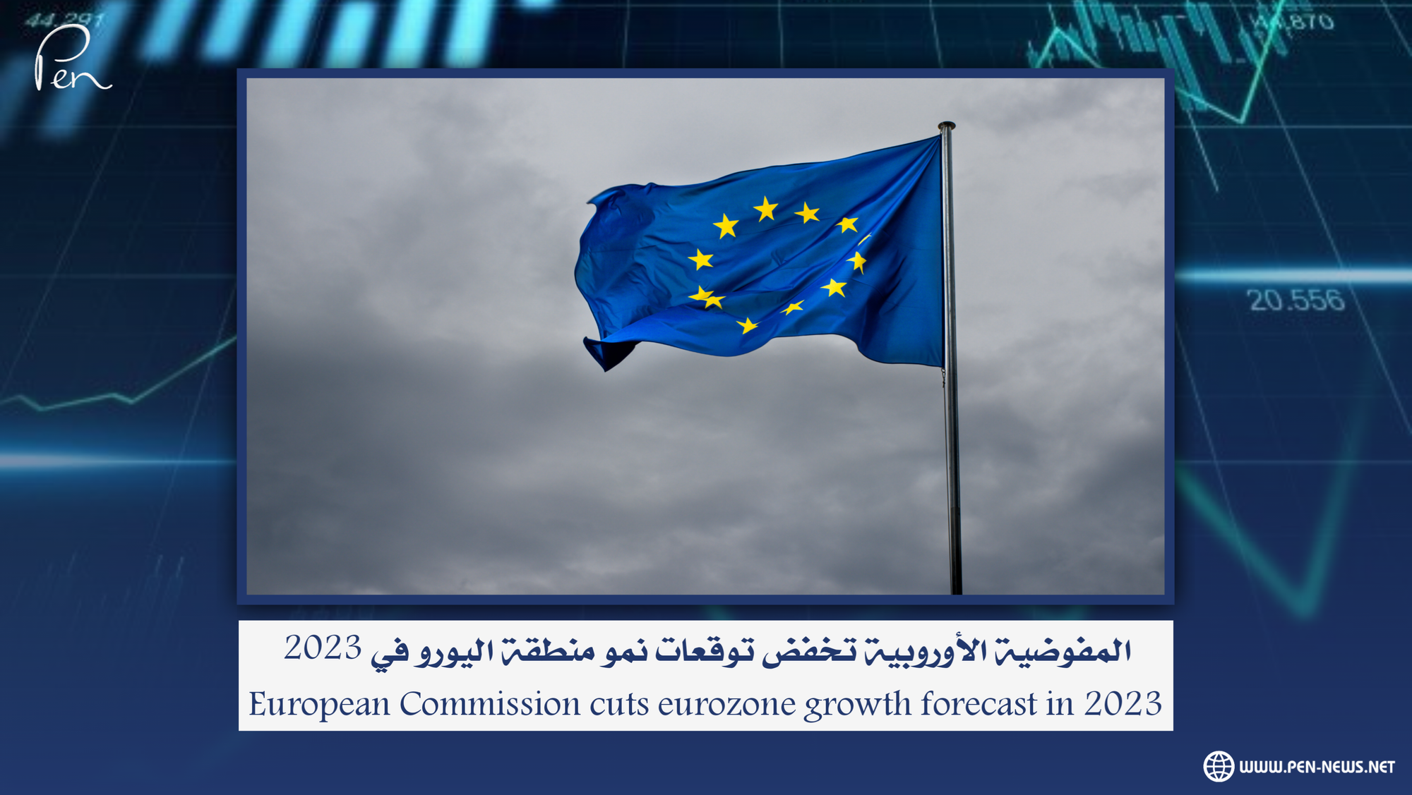 المفوضية الأوروبية تخفض توقعات نمو منطقة اليورو في 2023