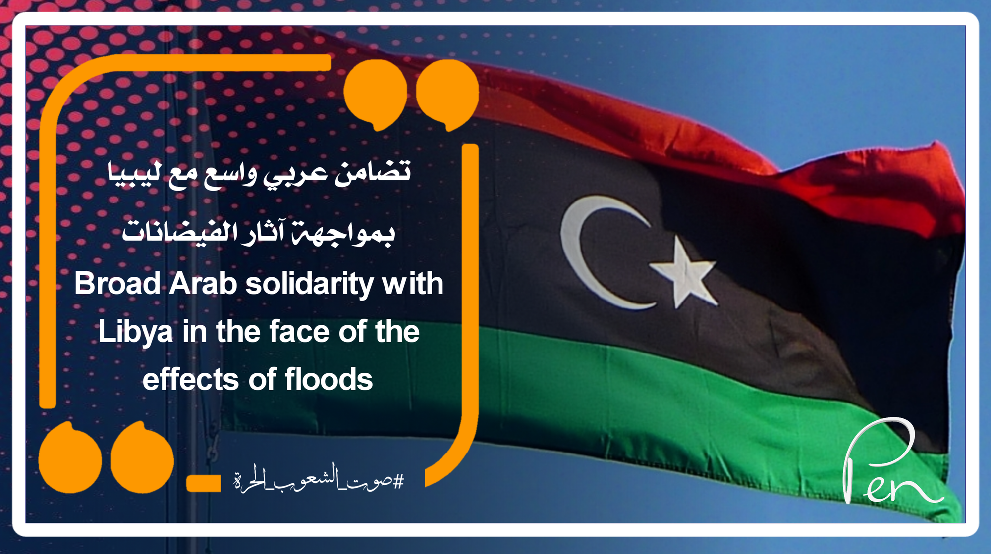 Broad Arab solidarity with Libya in confronting the effects of the floods