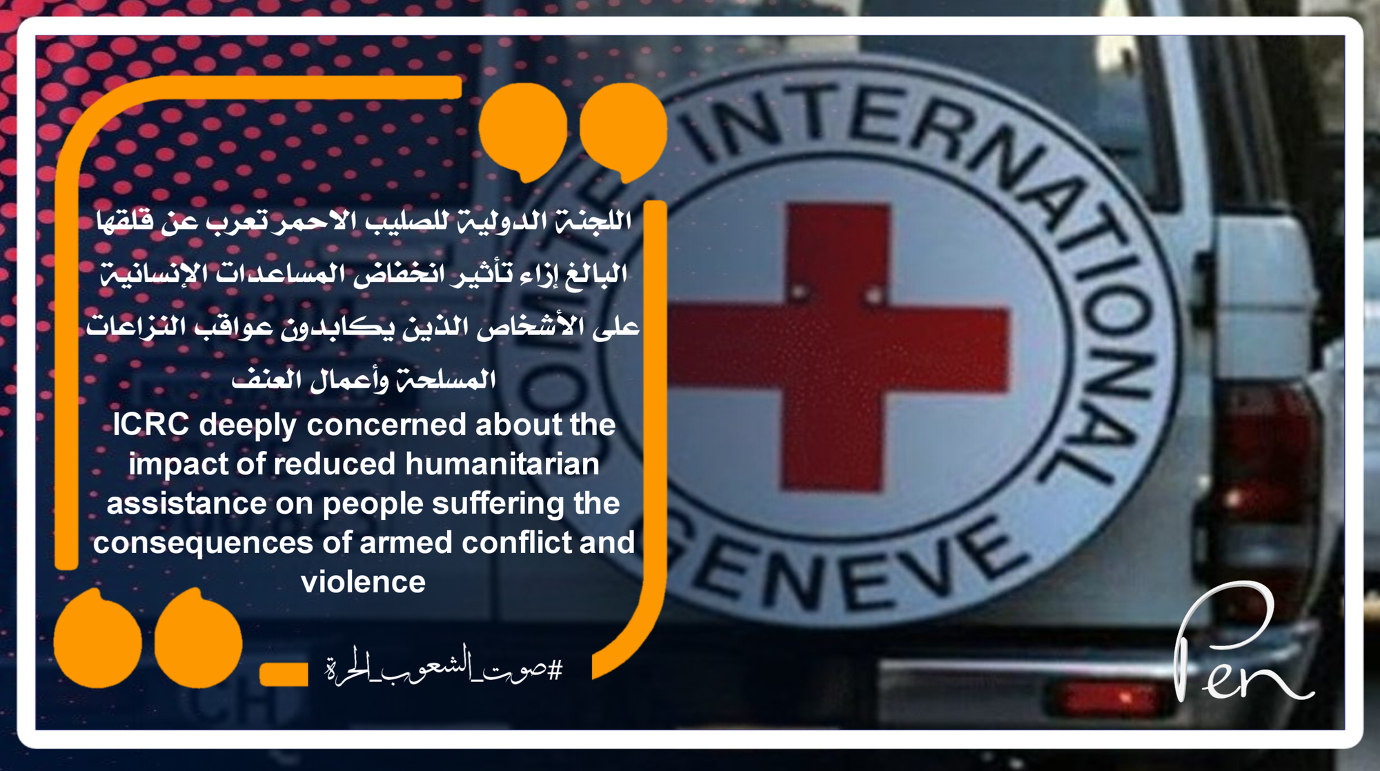 The International Committee of the Red Cross expresses its deep concern about the impact of the decline in humanitarian aid on people suffering the consequences of armed conflicts and acts of violence.