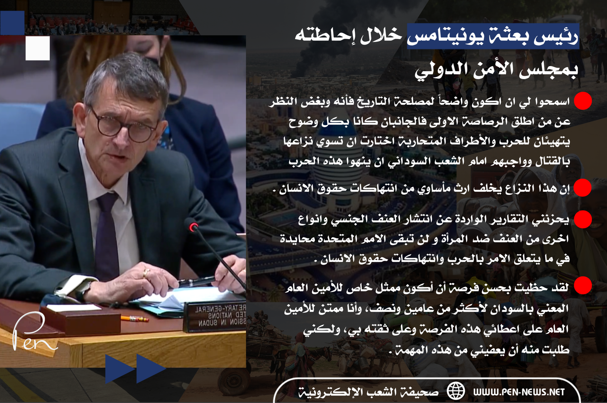 المبعوث الأممي للسودان فولكر بيرتس : إن هذا النزاع يخلف ارث مأساوي من انتهاكات حقوق الانسان