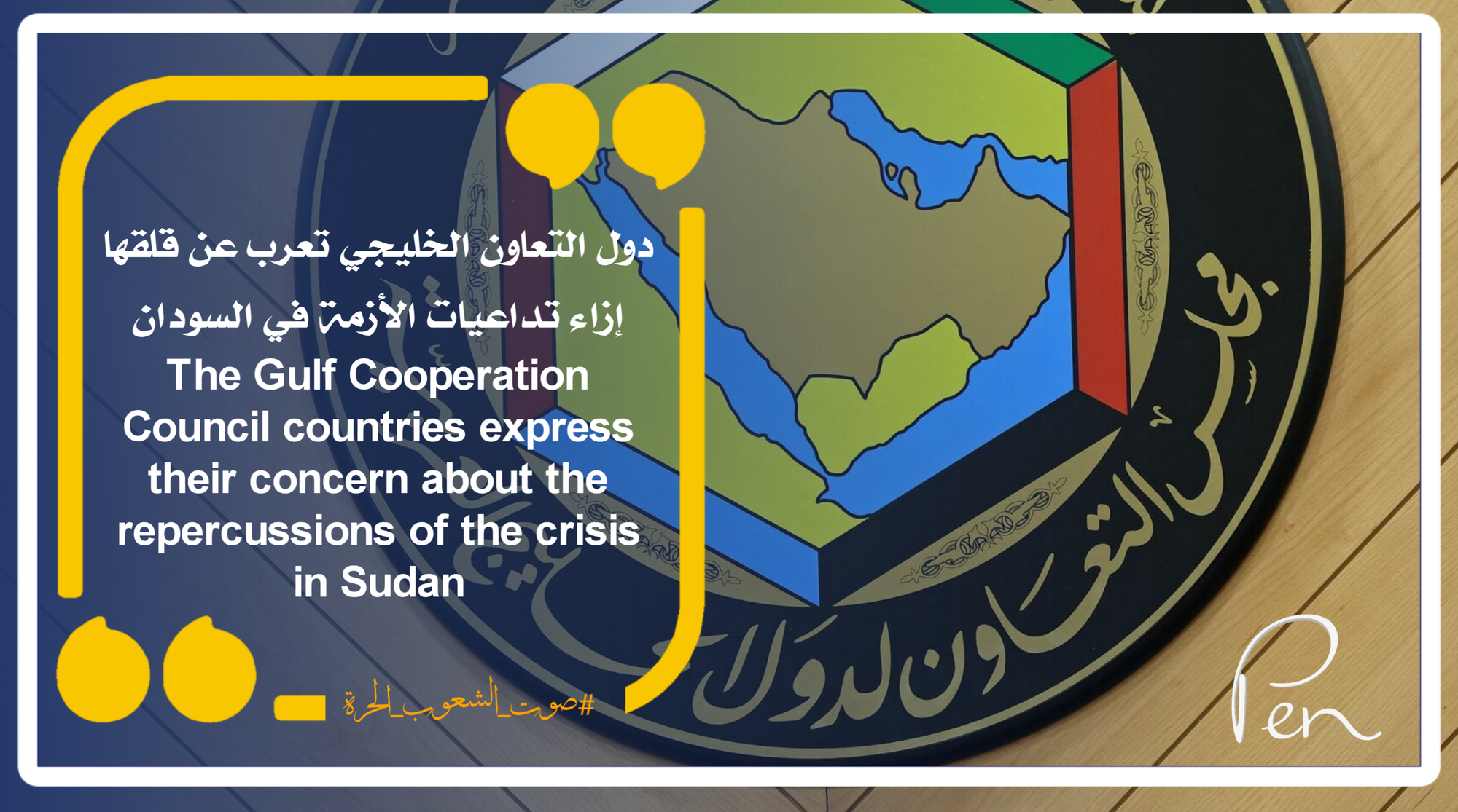 Gulf Cooperation Council countries express their concern about the repercussions of the crisis in Sudan