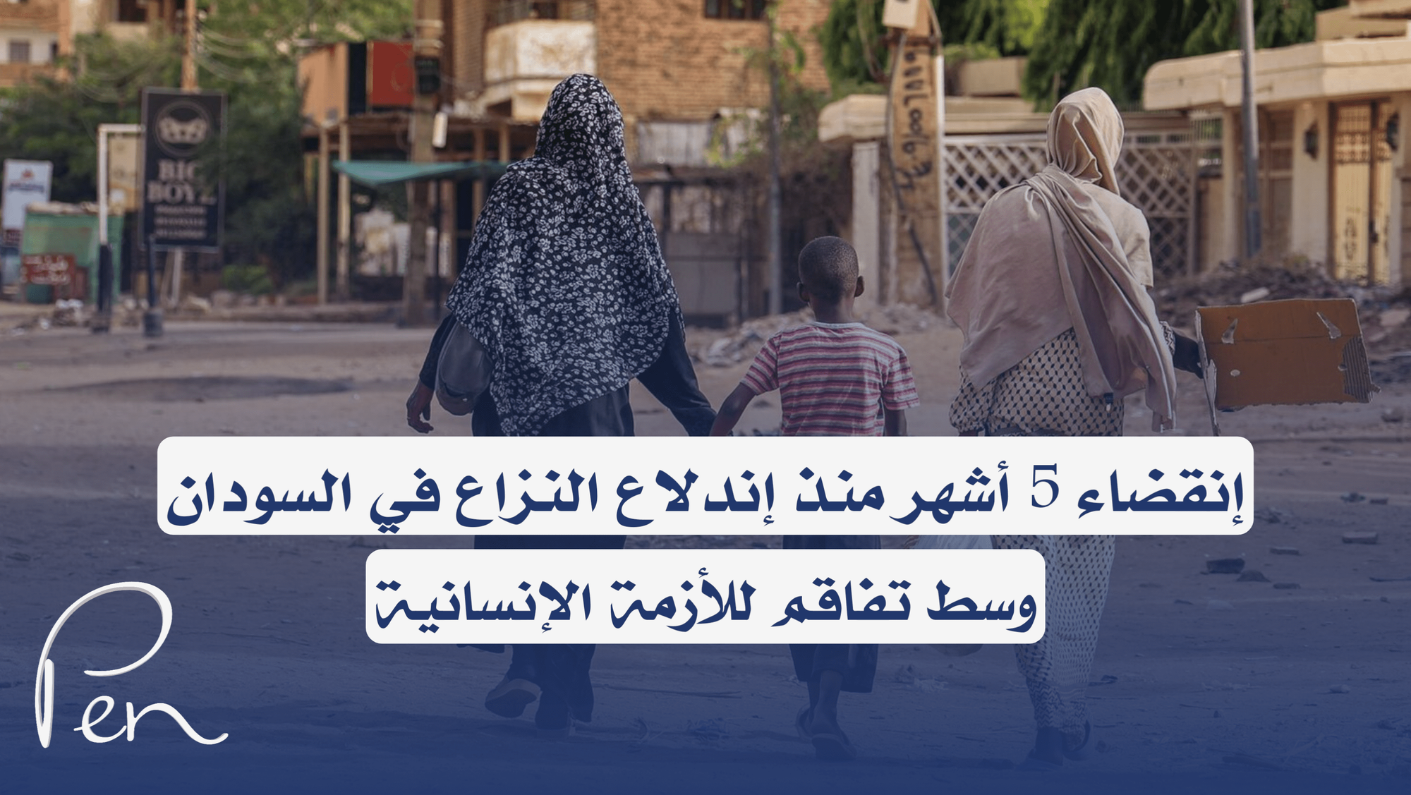 فيديوجرافيك I إنقضاء 5 أشهر منذ إندلاع النزاع في السودان وسط تفاقم للأزمة الإنسانية