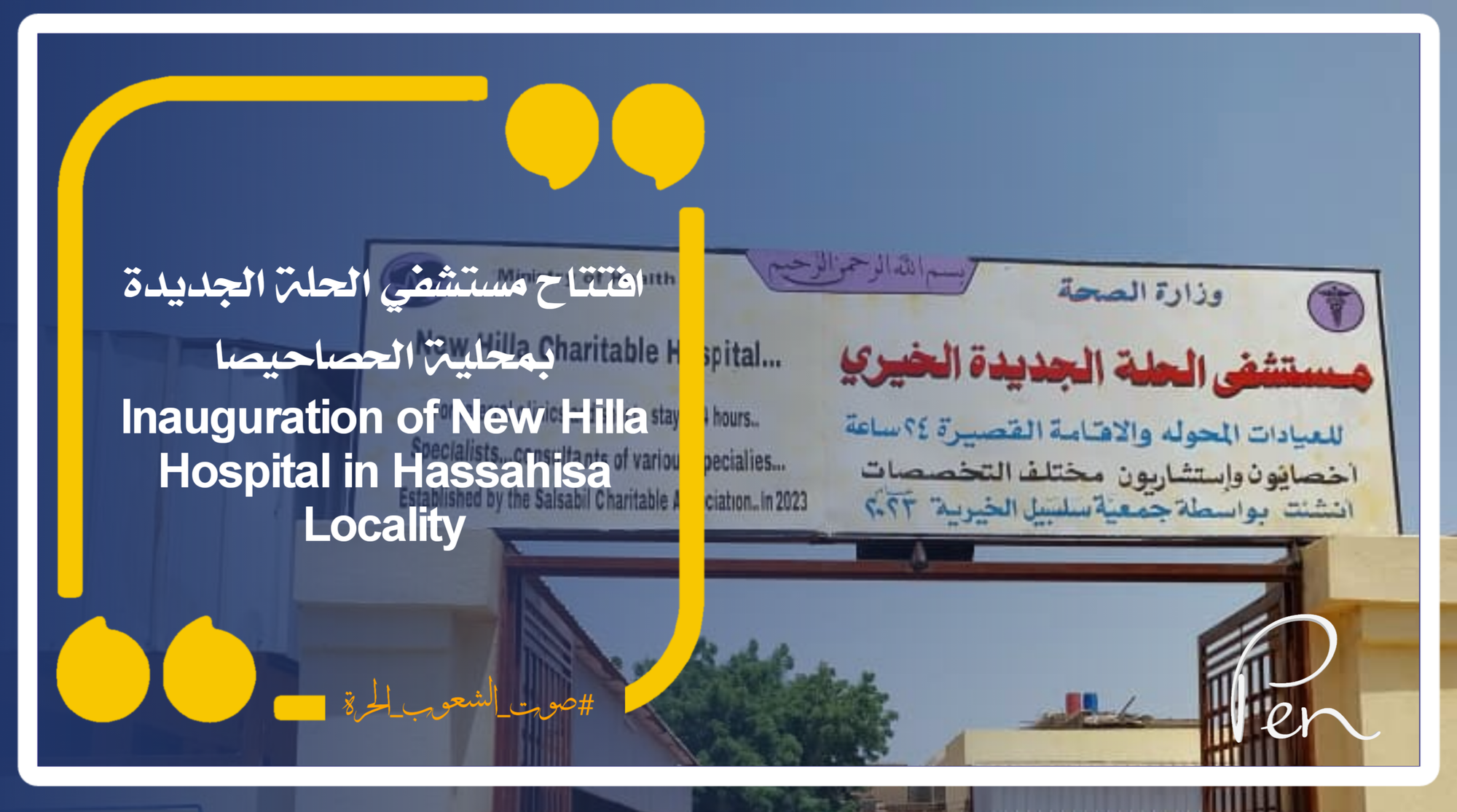 Opening of the new Hilla Hospital in Al-Hasahissa locality