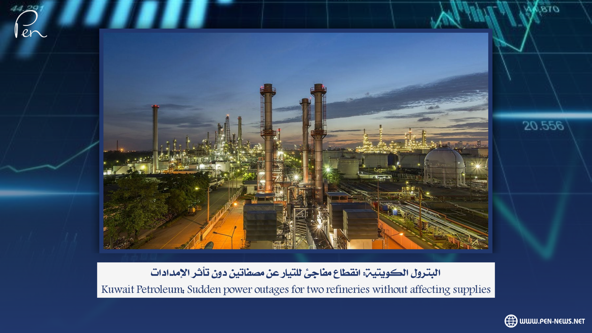 Kuwait Petroleum: A sudden power outage to two refineries, without affecting supplies