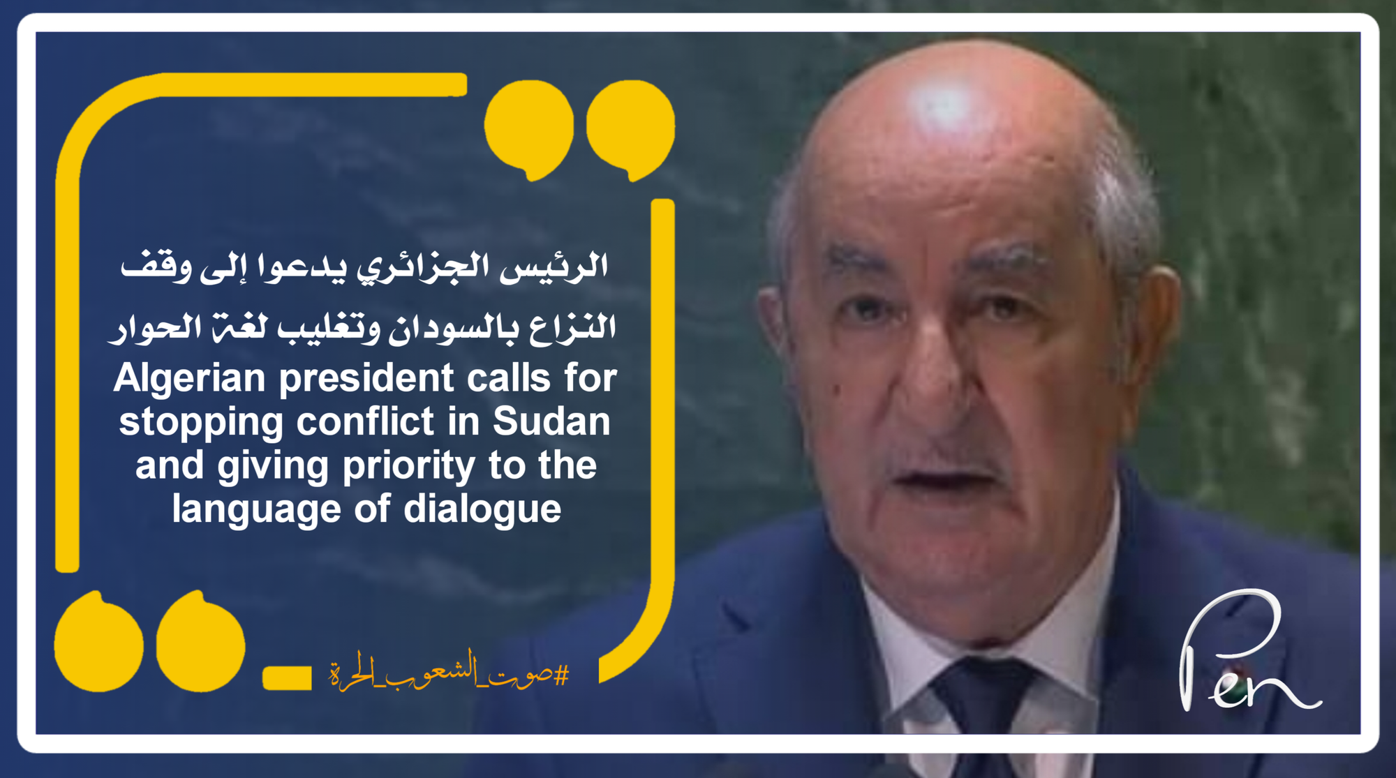 The Algerian President calls for an end to the conflict in Sudan and for the language of dialogue to prevail