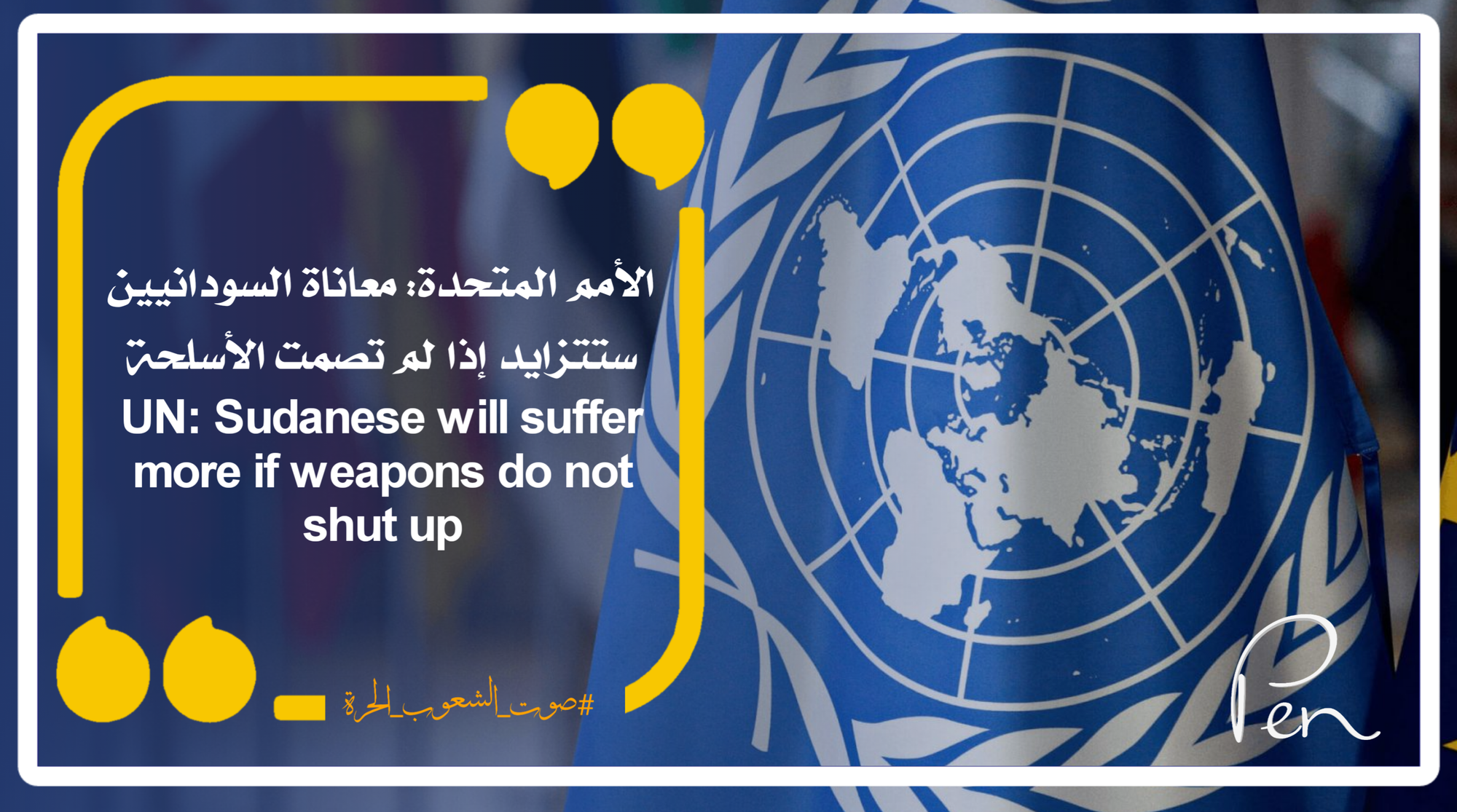 الأمم المتحدة: معاناة السودانيين ستتزايد إذا لم تصمت الأسلحة