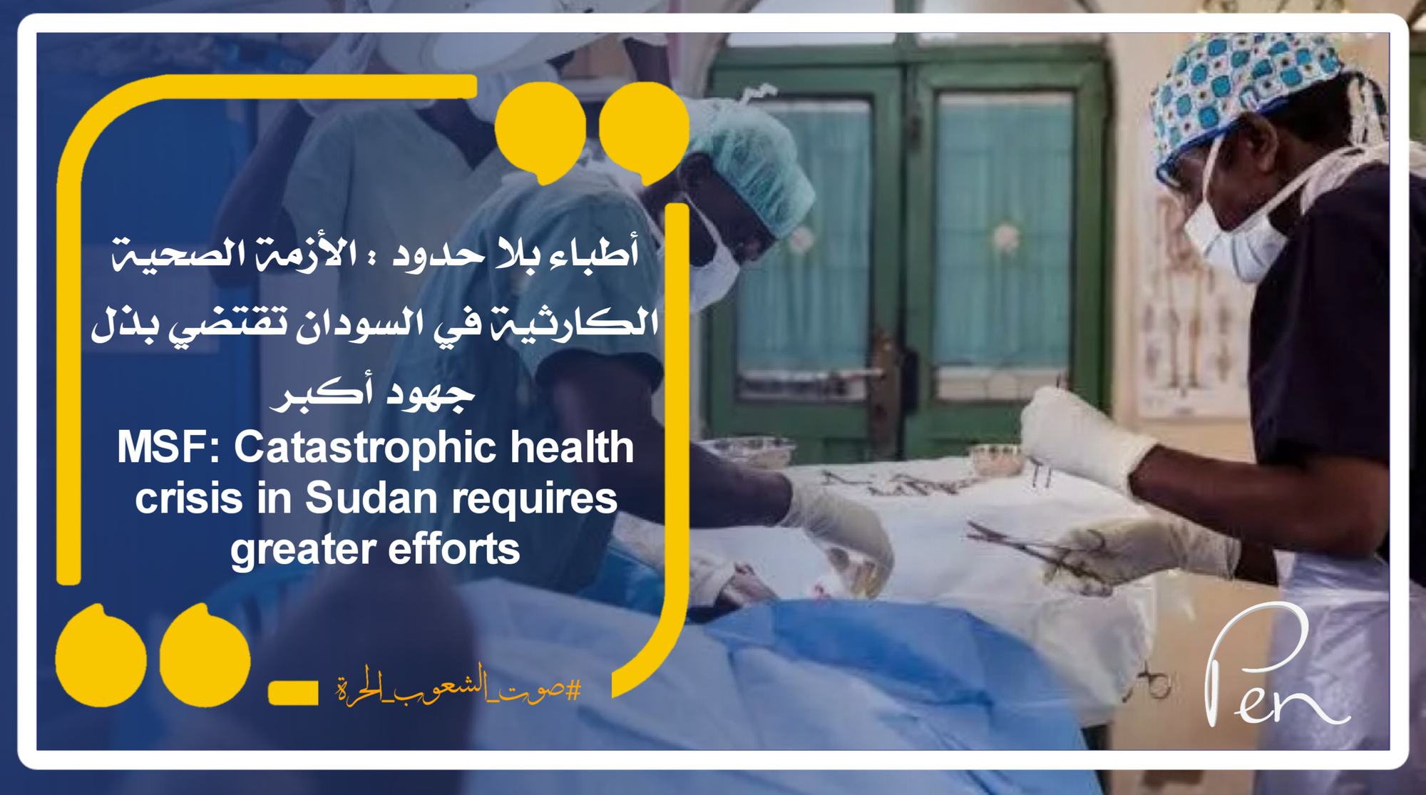 Doctors Without Borders: The catastrophic health crisis in Sudan requires greater efforts