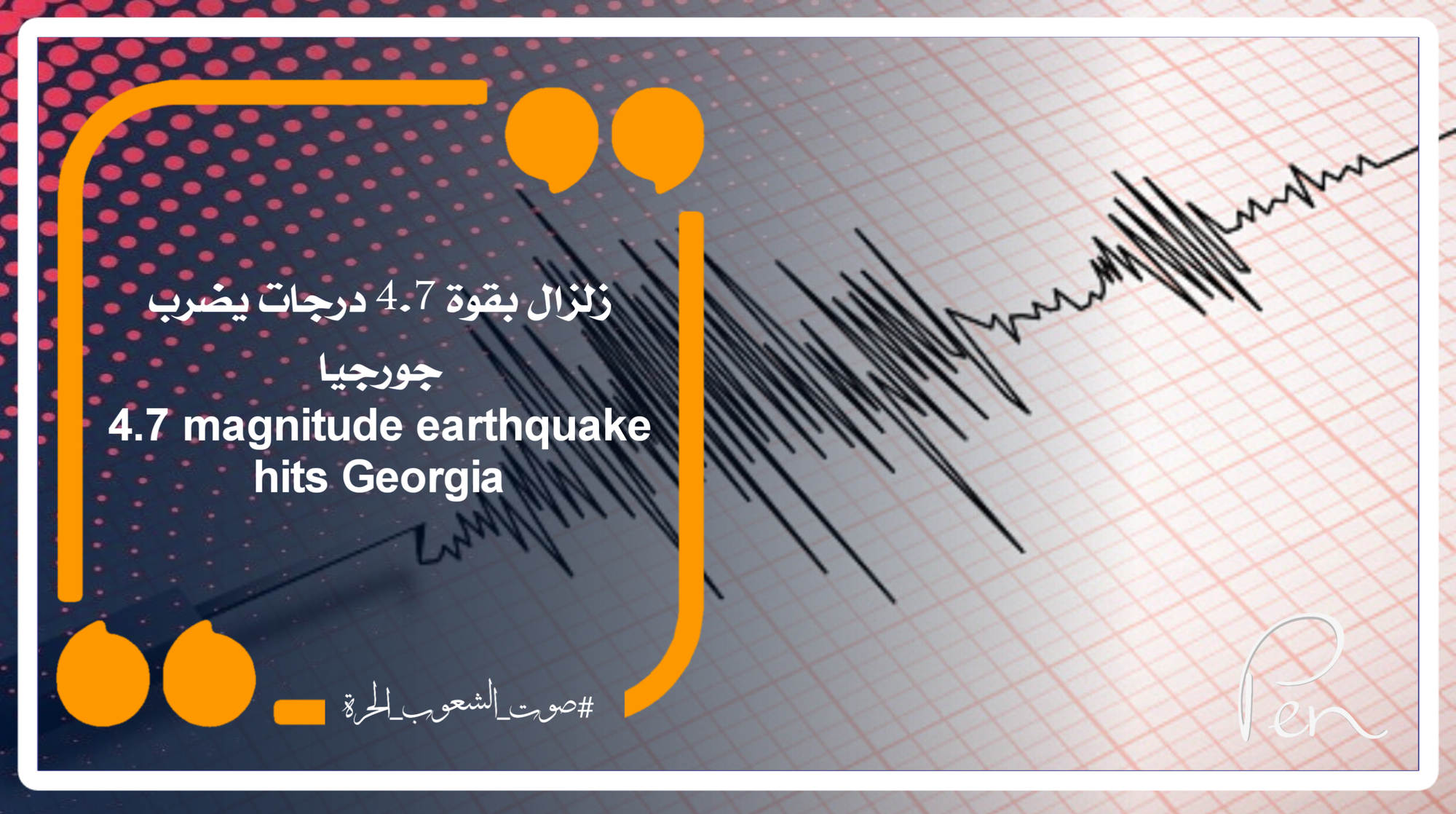 زلزال بقوة 4.7 درجات يضرب جورجيا