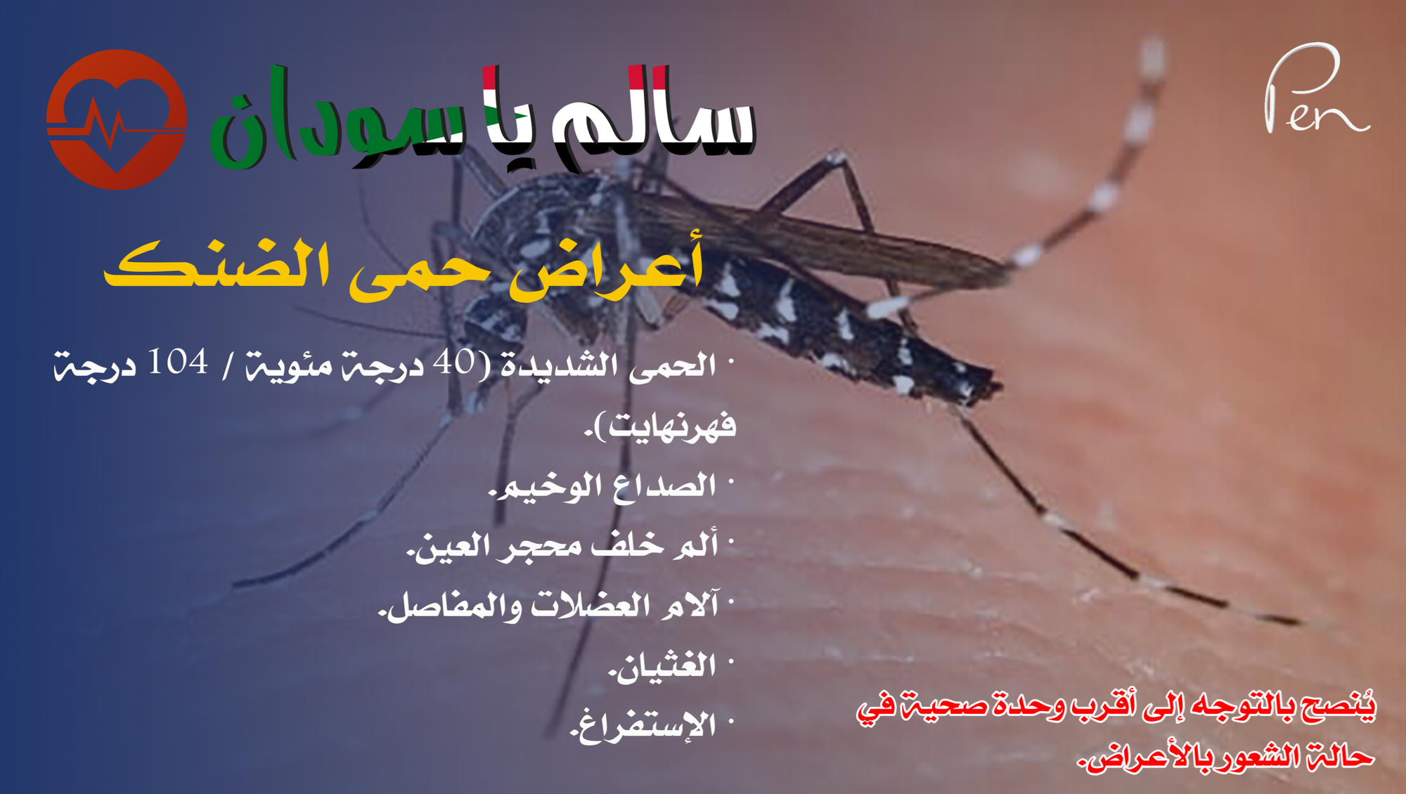 أعراض حُمى الضنك #سالم_يا_سودان