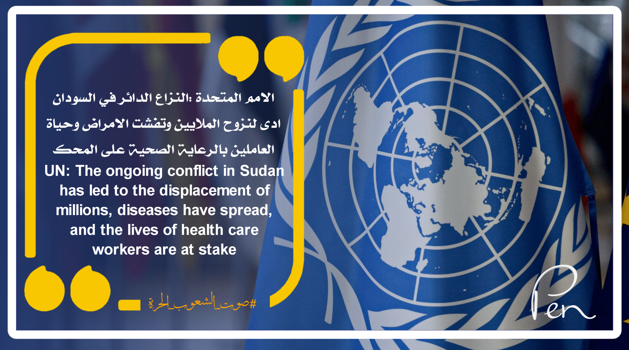 الامم المتحدة :النزاع الدائر في السودان ادى لنزوح الملايين و تفشت الامراض وحياة العاملين بالرعاية الصحية على المحك