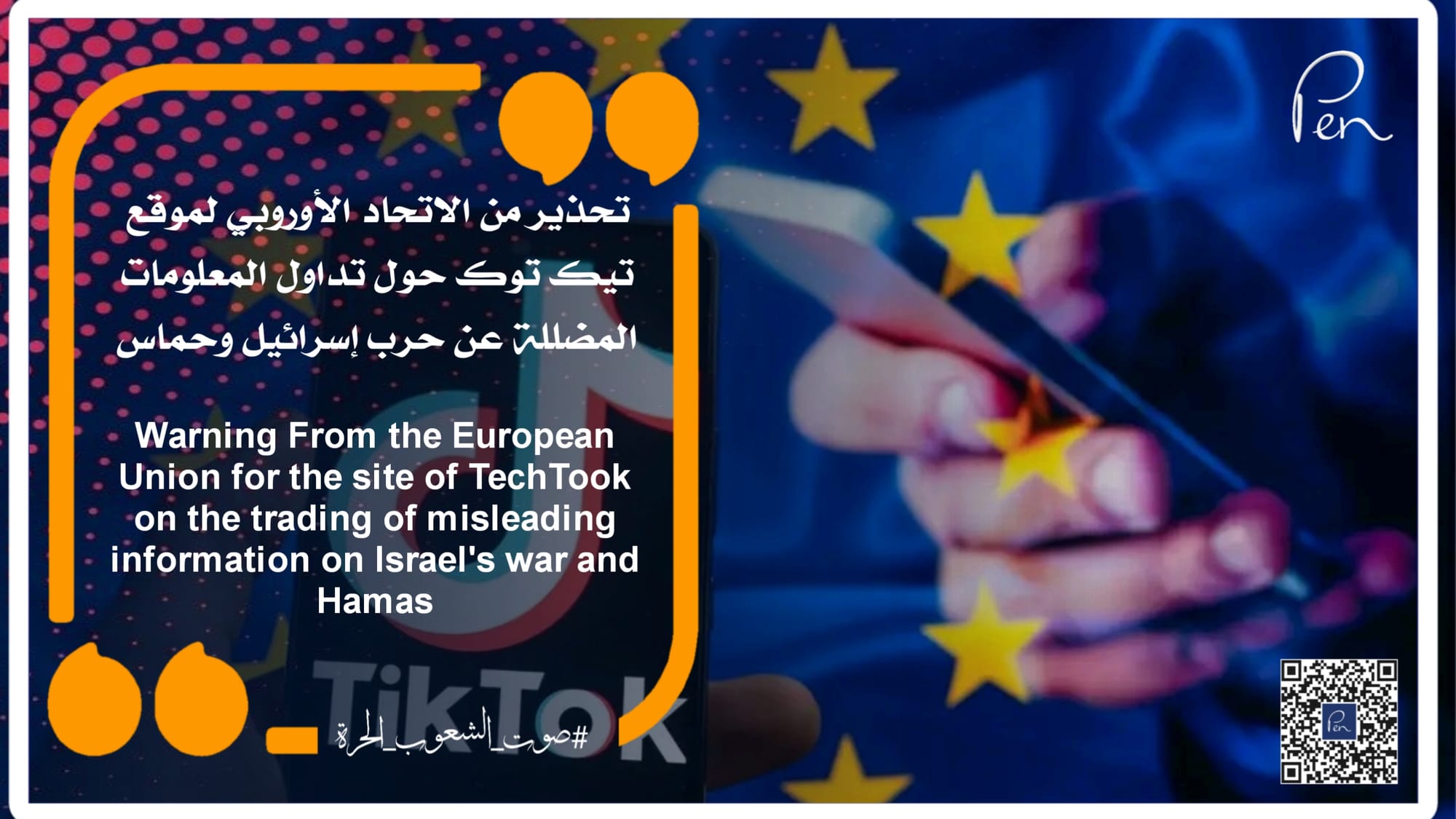 Warning!? From the European Union to the European “Tik Tok” website regarding the circulation of misleading news about the war between Israel and Hamas.