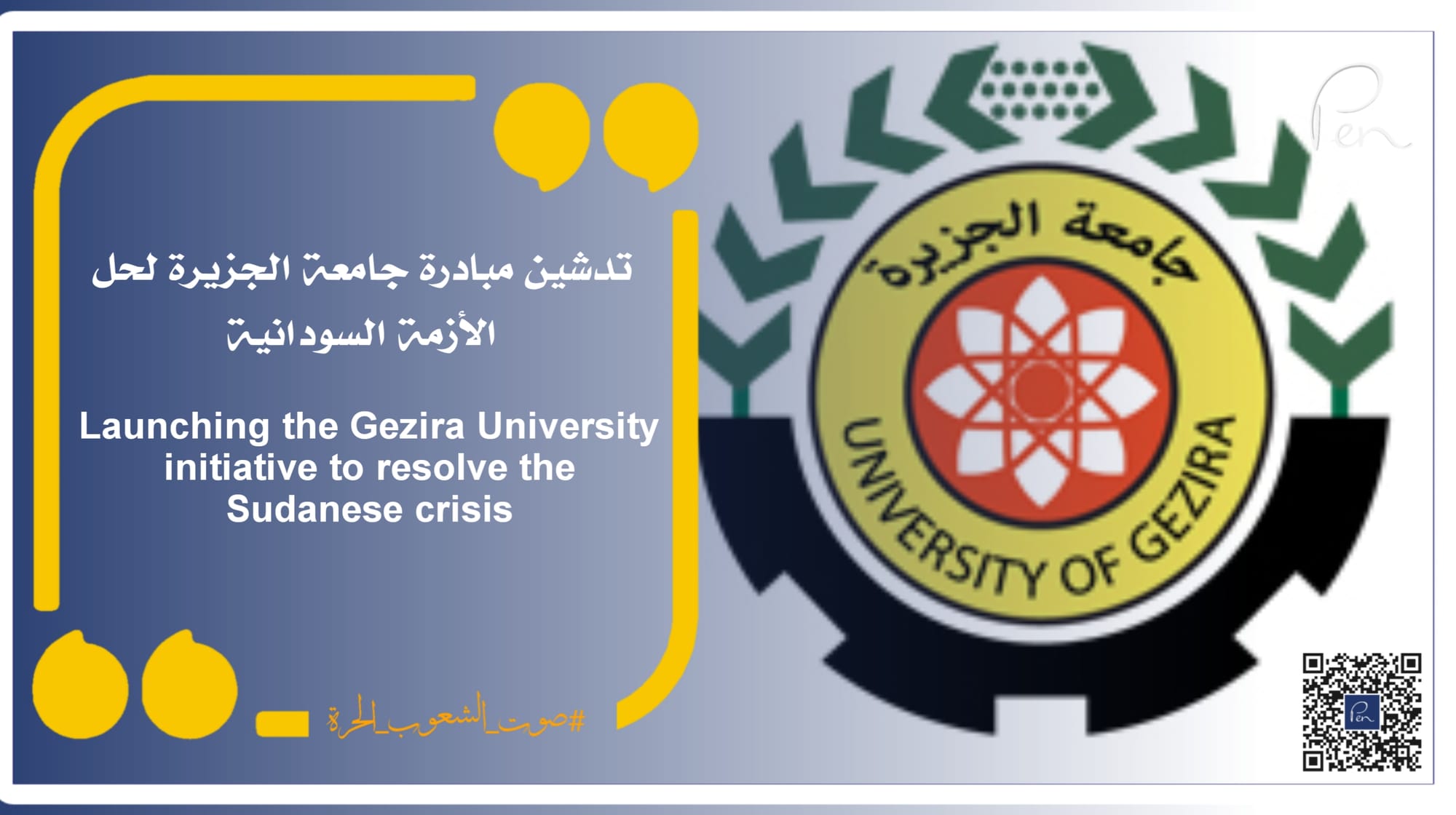 Launching the Gezira University initiative to resolve the Sudanese crisis