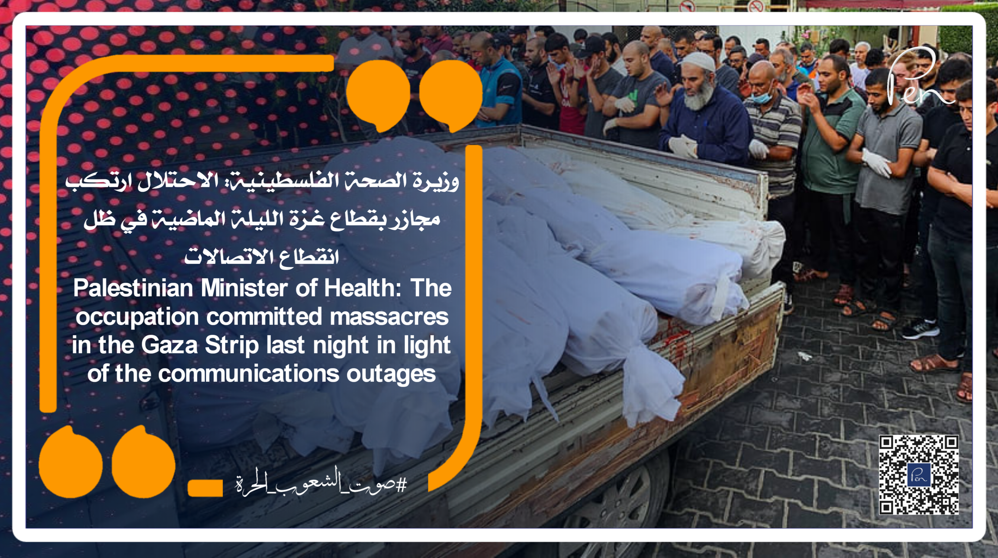 Palestinian Minister of Health: The occupation committed massacres in the Gaza Strip last night in light of the communications outage