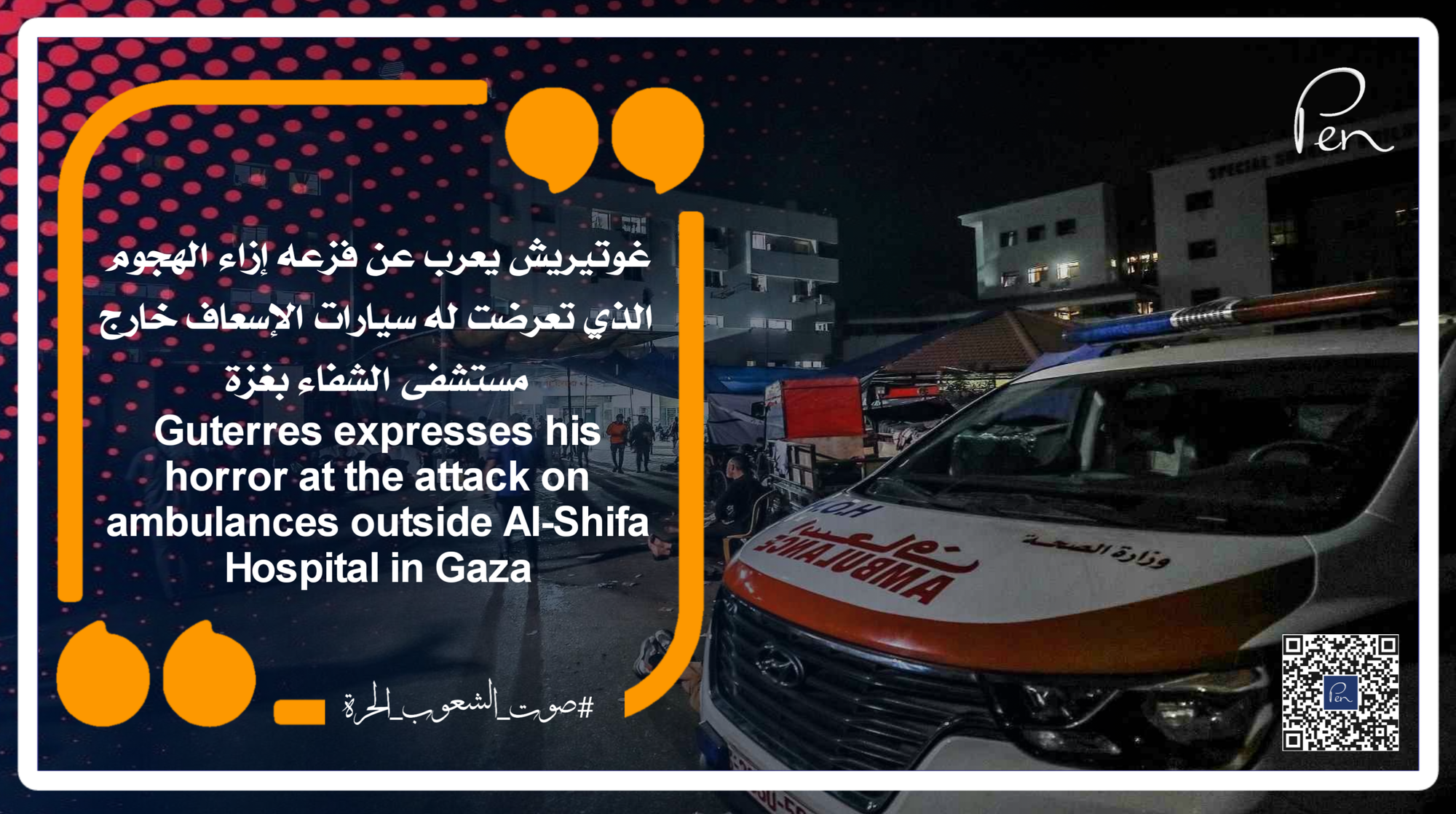 Guterres expresses his horror at the attack on ambulances outside Al-Shifa Hospital in Gaza