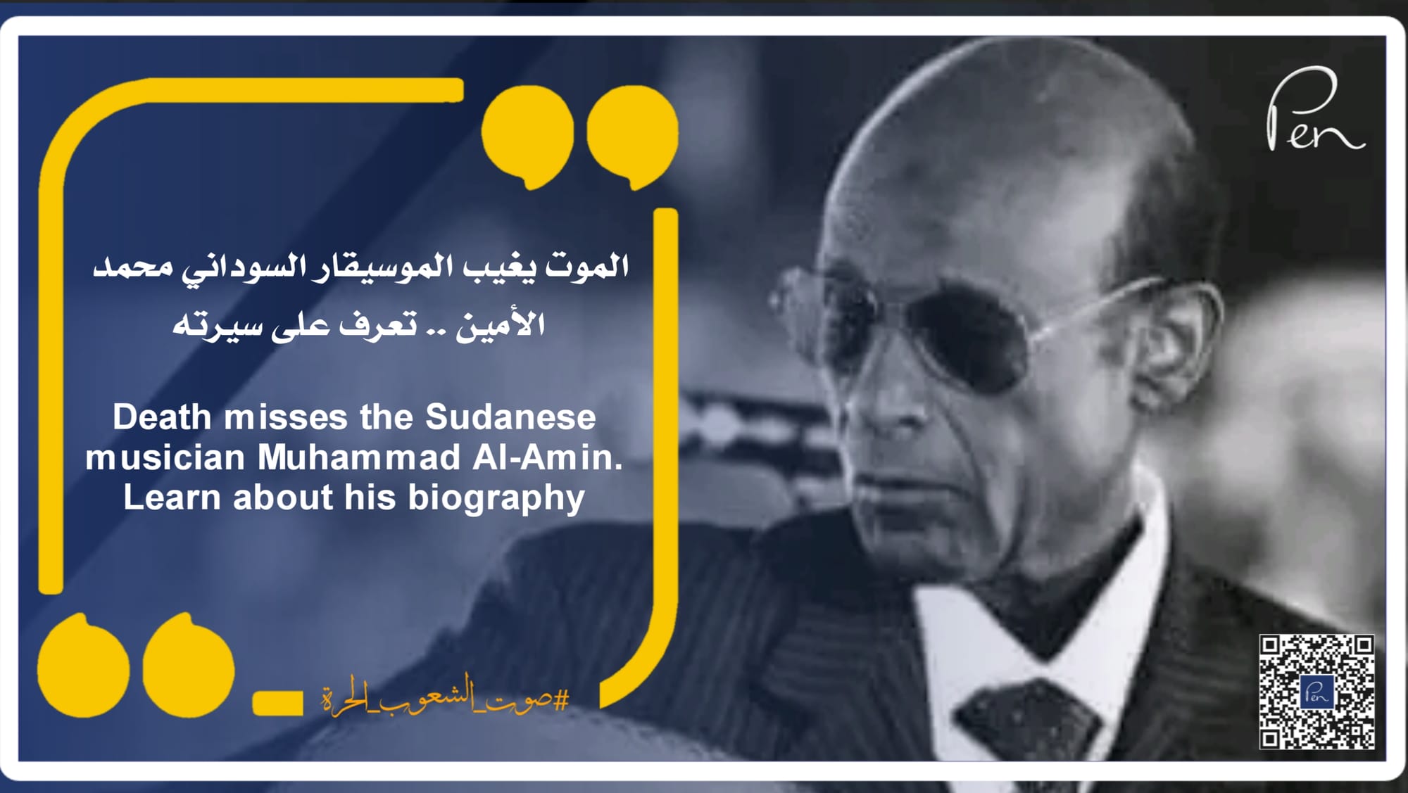 Death misses the Sudanese musician Muhammad Al-Amin. Learn about his biography