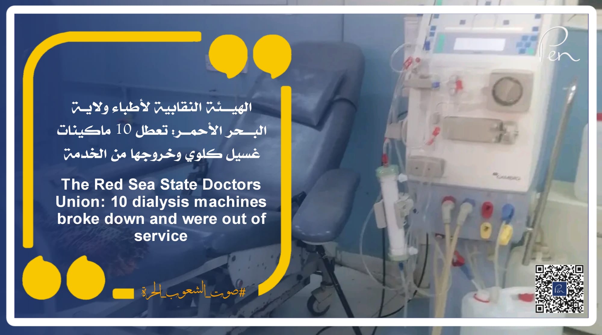 The Red Sea State Doctors Union: 10 dialysis machines broke down and were out of service.