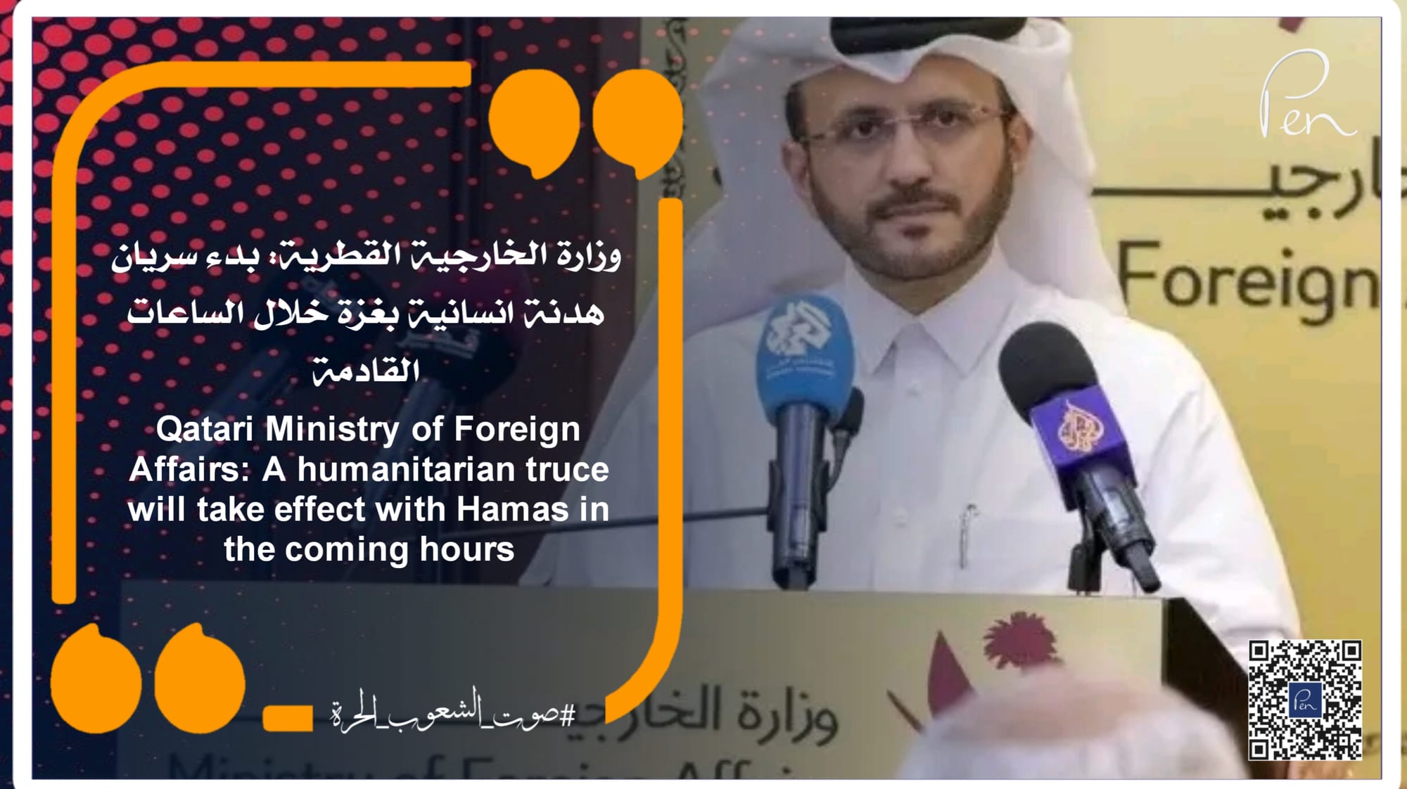 Qatari Ministry of Foreign Affairs: A humanitarian truce will take effect in Gaza in the coming hours