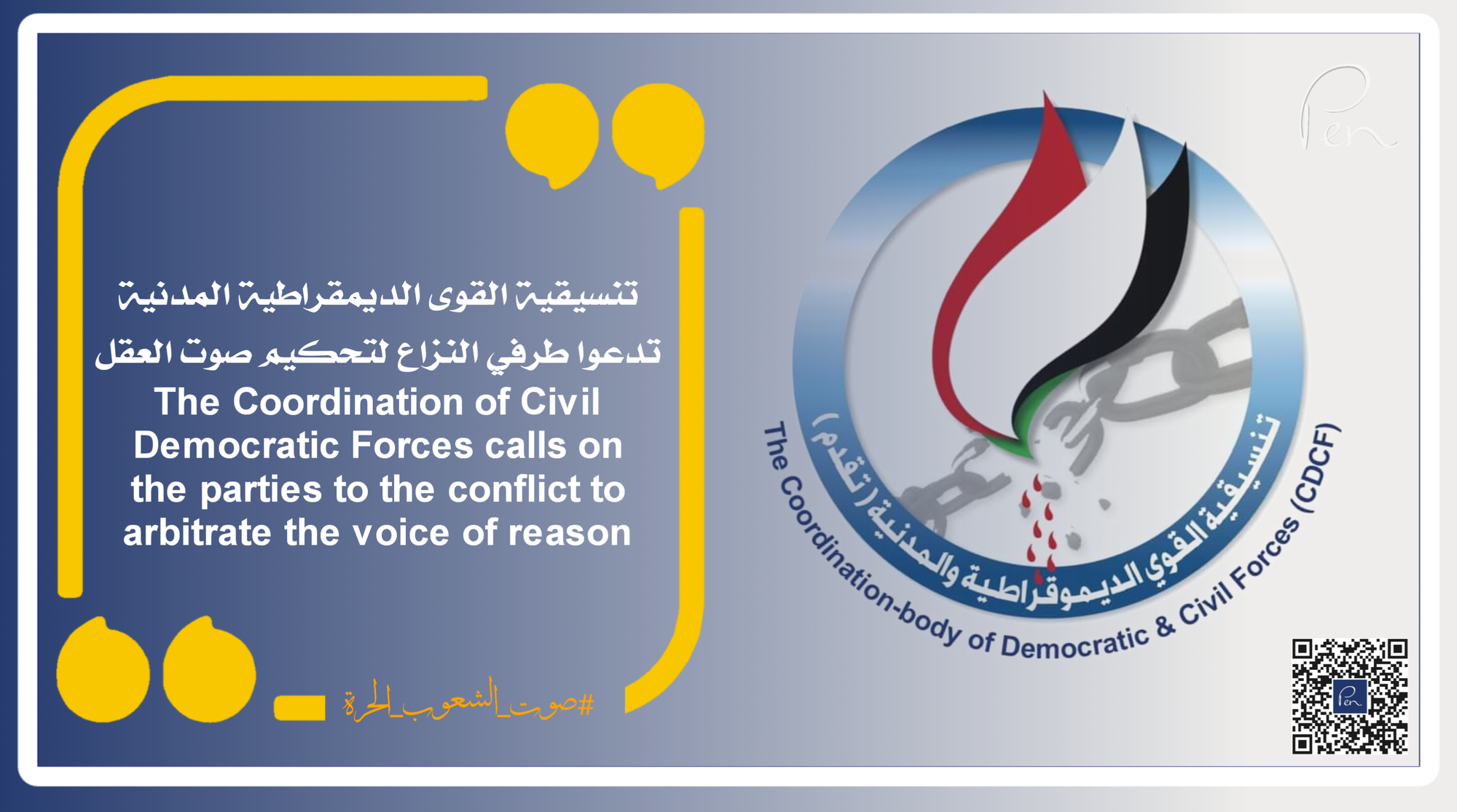 The Coordination of Civil Democratic Forces calls on both parties to the conflict to arbitrate with a voice of reason