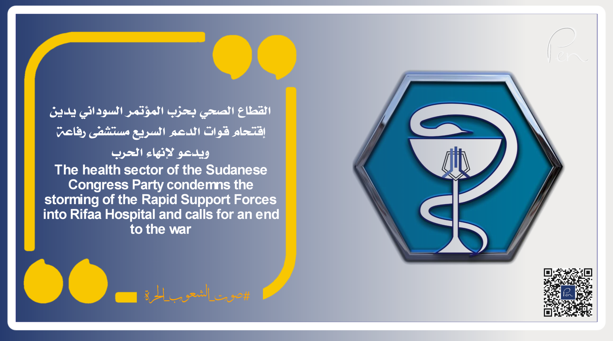 The health sector of the Sudanese Congress Party condemns the storming of Rifa'a Hospital by the Rapid Support Forces and calls for an end to the war