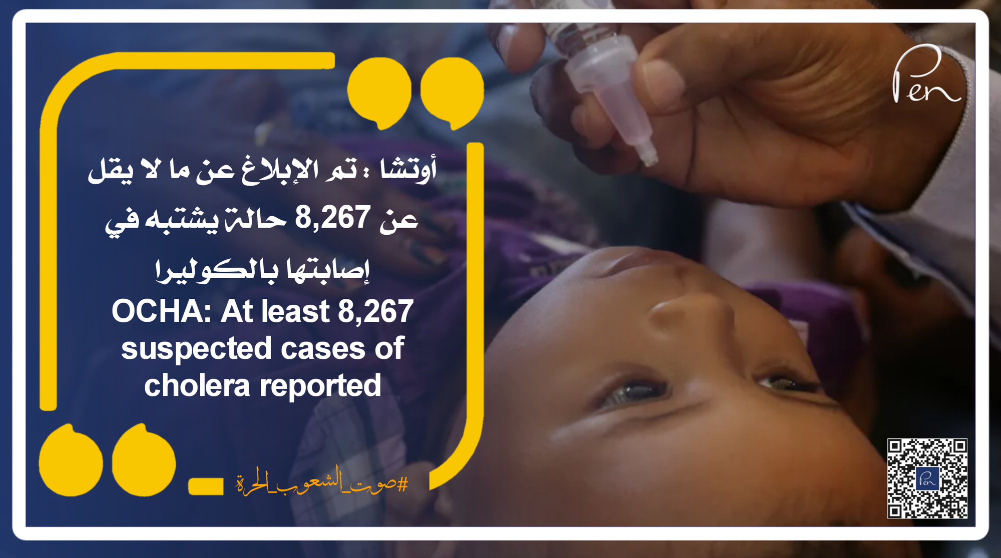 أوتشا : تم الإبلاغ عن ما لا يقل عن 8,267 حالة يشتبه في إصابتها بالكوليرا