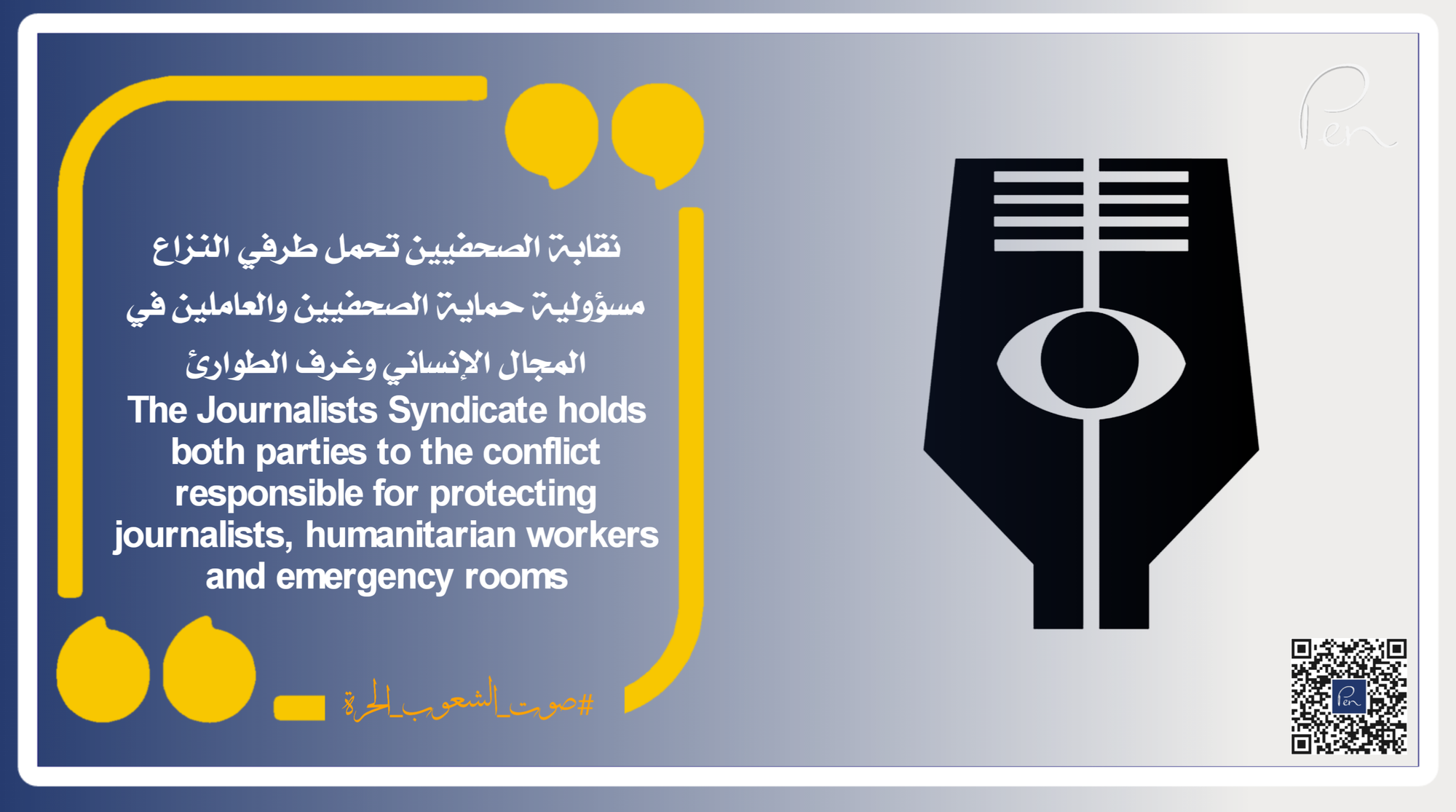 The Journalists Syndicate holds both parties to the conflict responsible for protecting journalists, humanitarian workers, and emergency room workers