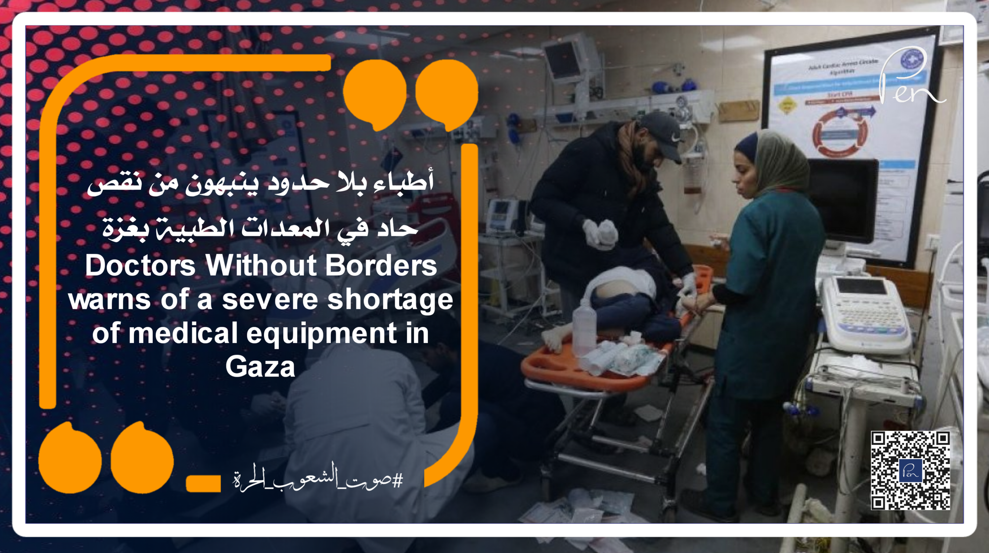 Doctors Without Borders warns of a severe shortage of medical equipment in Gaza