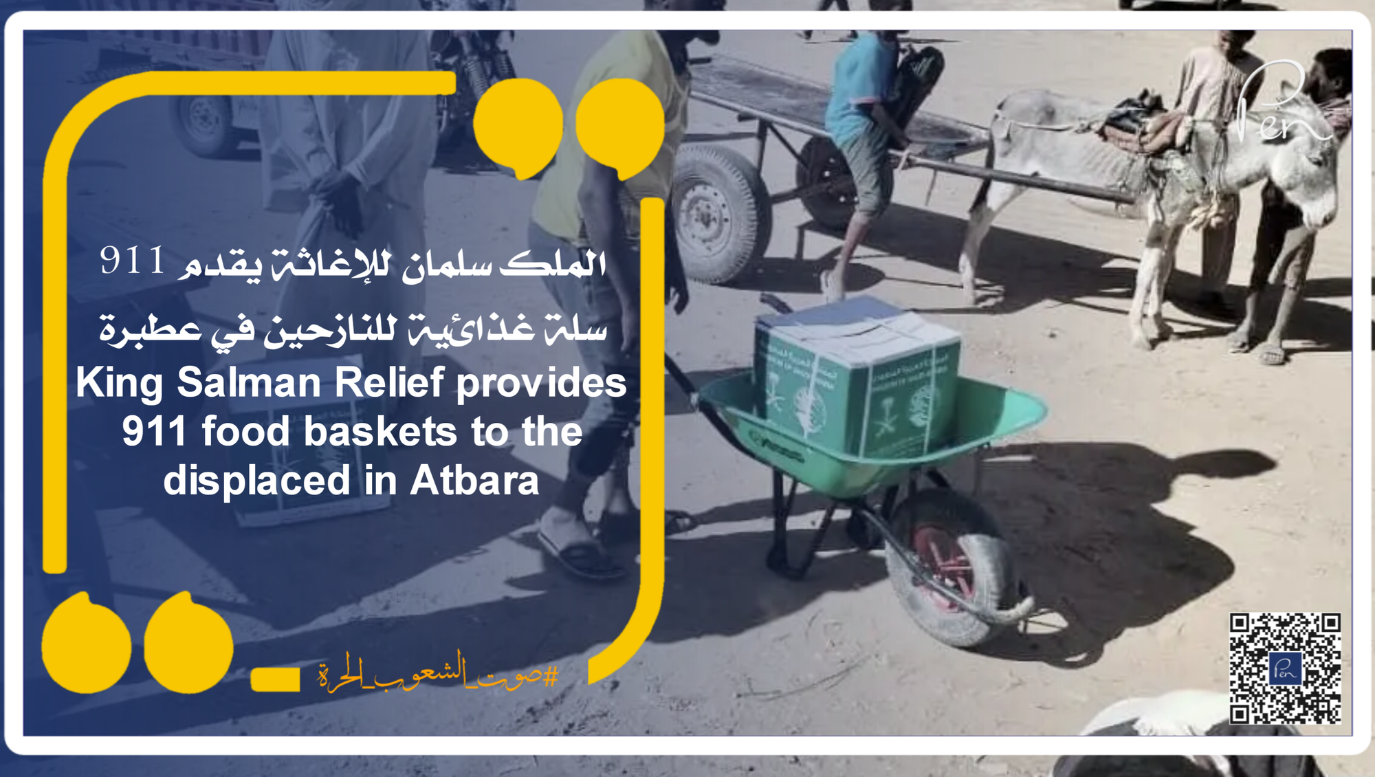 King Salman Relief provides 911 food baskets to the displaced in Atbara