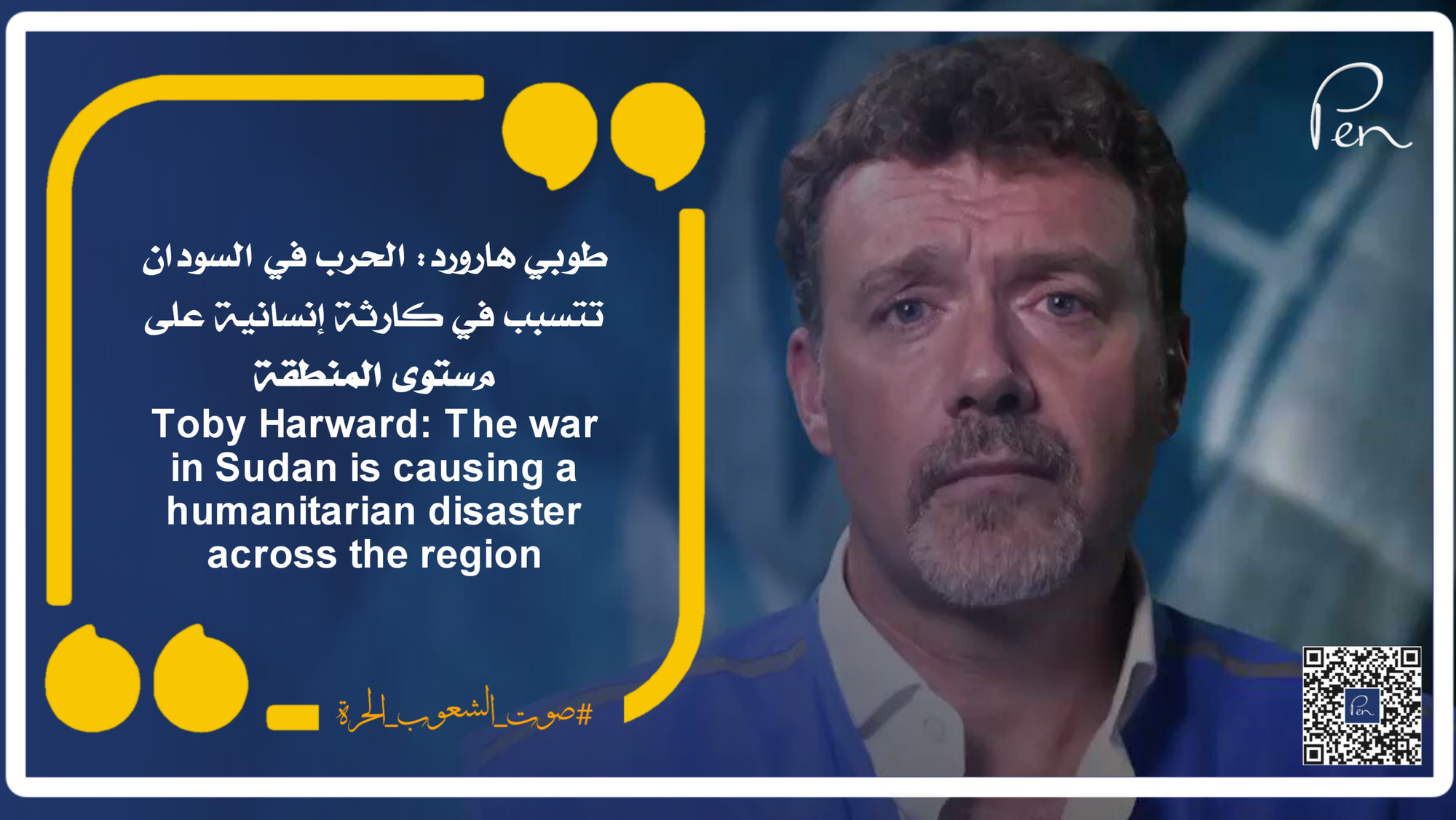 طوبي هارورد: الحرب في السودان تتسبب في كارثة إنسانية على مستوى المنطقة