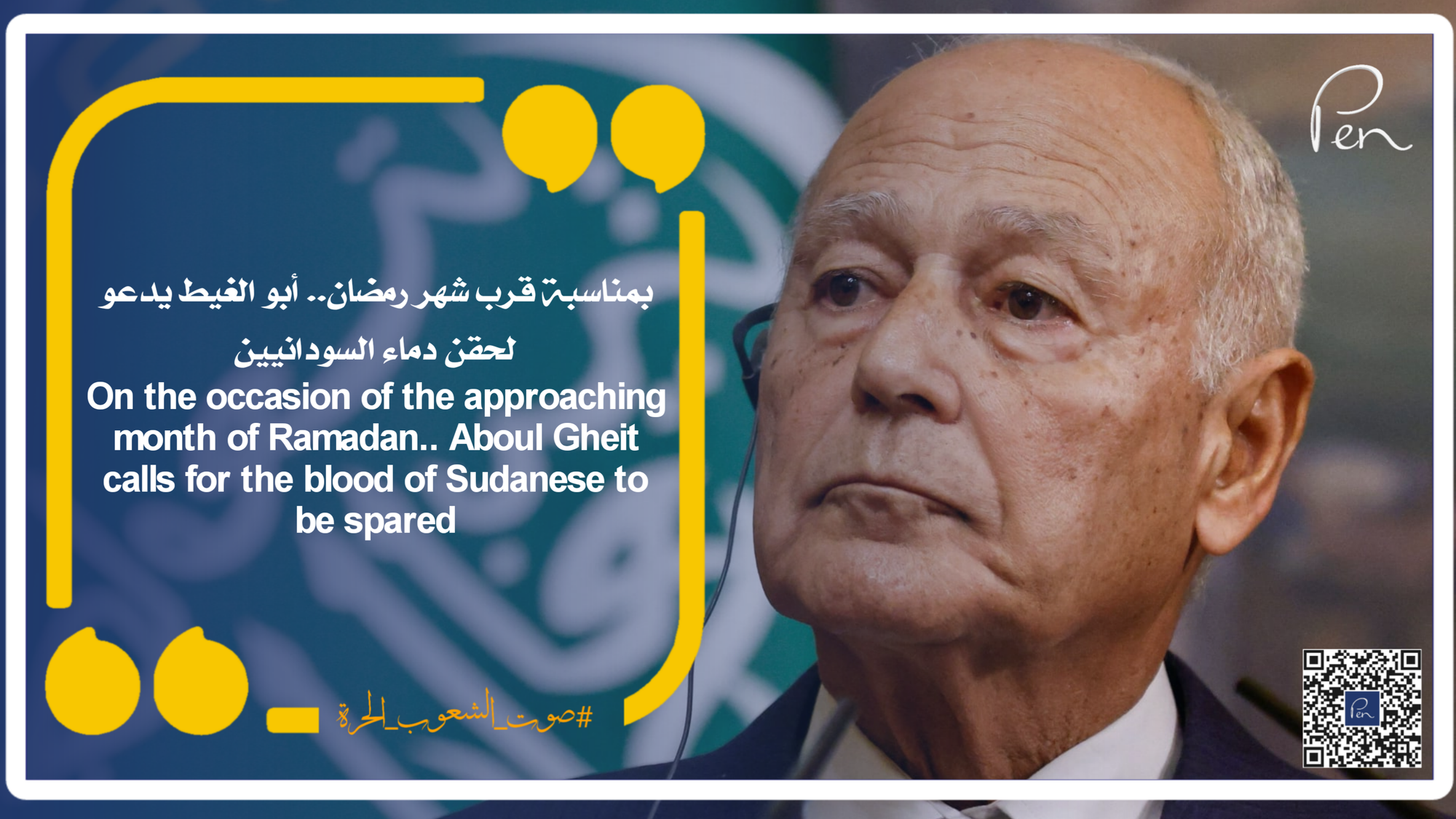 On the occasion of the approaching month of Ramadan.. Aboul Gheit calls for the blood of the Sudanese to be spared