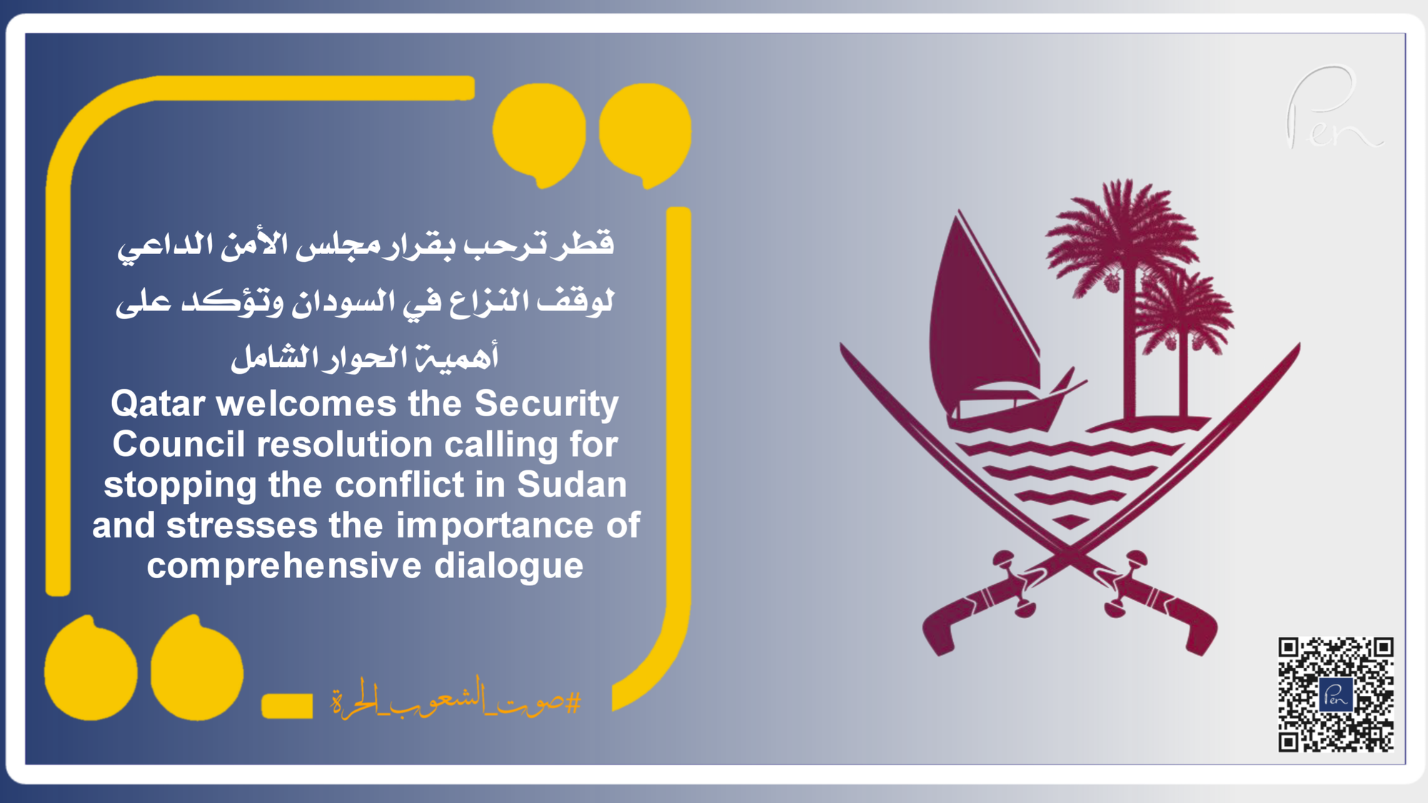 Qatar welcomes the Security Council resolution calling for stopping the conflict in Sudan and stresses the importance of comprehensive dialogue