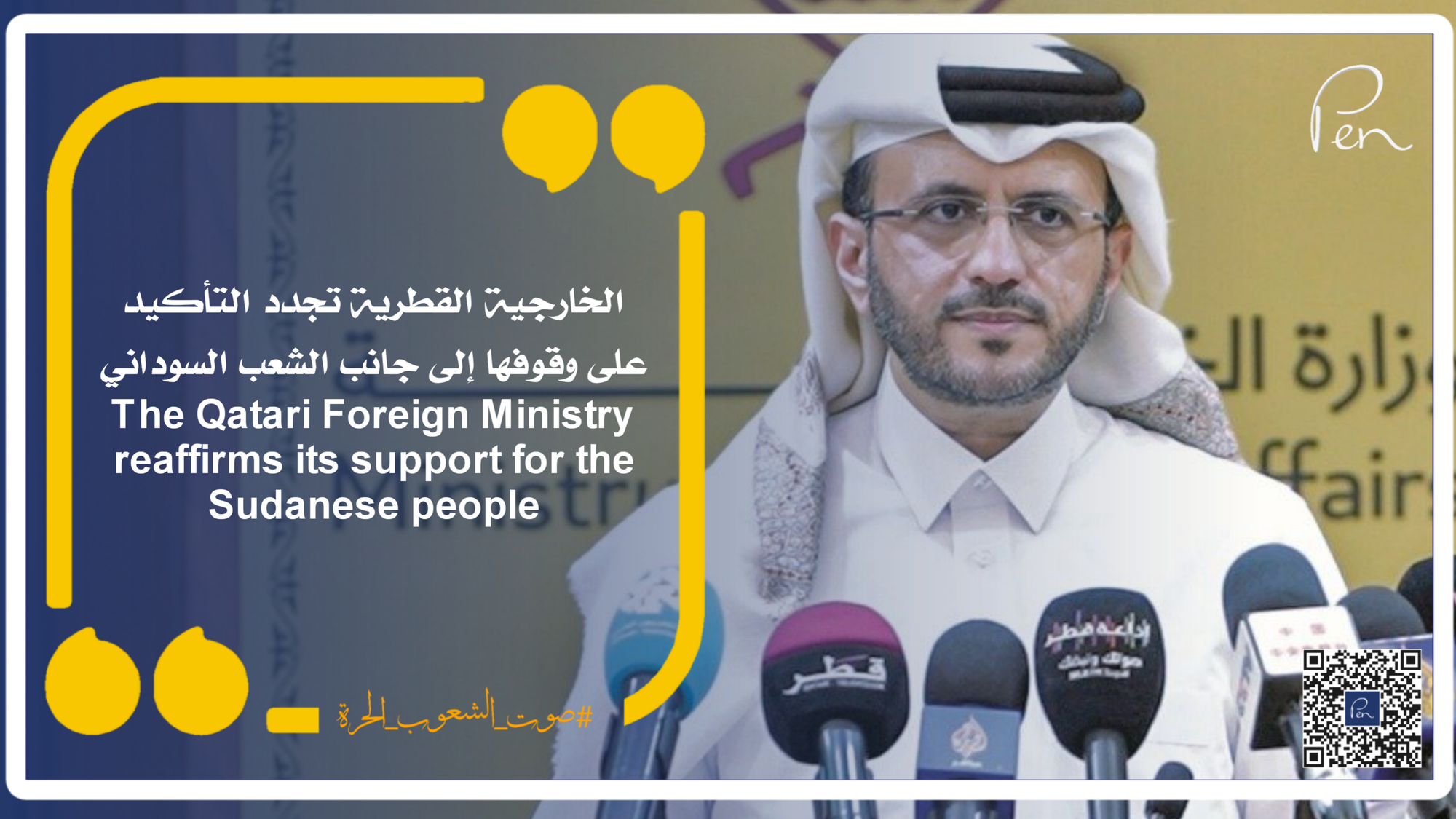 The Qatari Foreign Ministry reaffirms its support for the Sudanese people